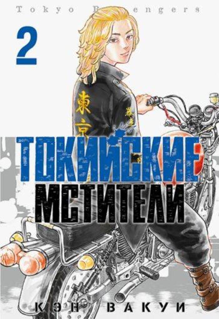 

Токийские Мстители. Том 2