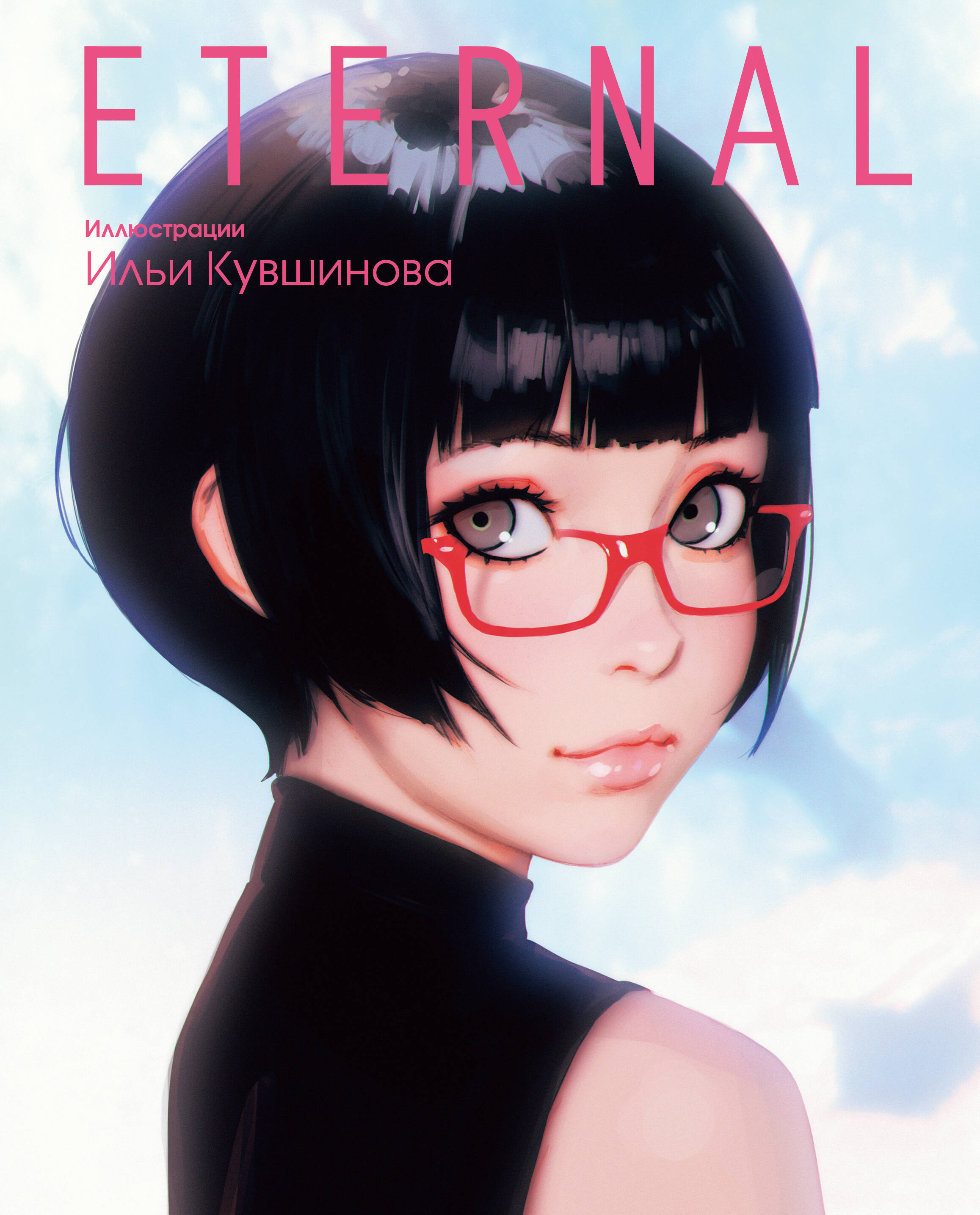 

Eternal. Иллюстрации Ильи Кувшинова