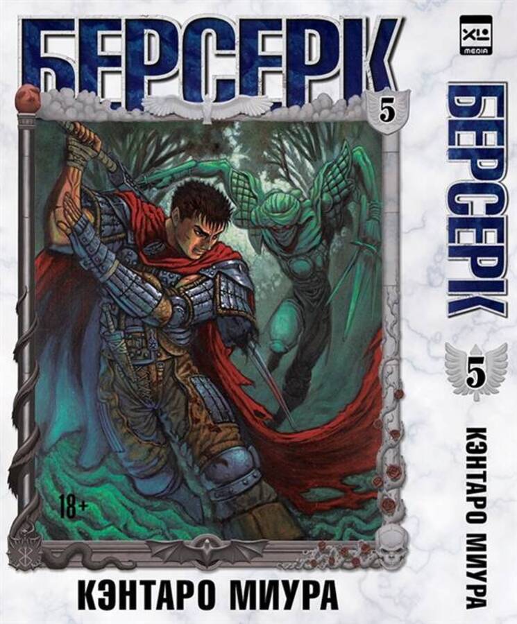 

Берсерк. Том 5