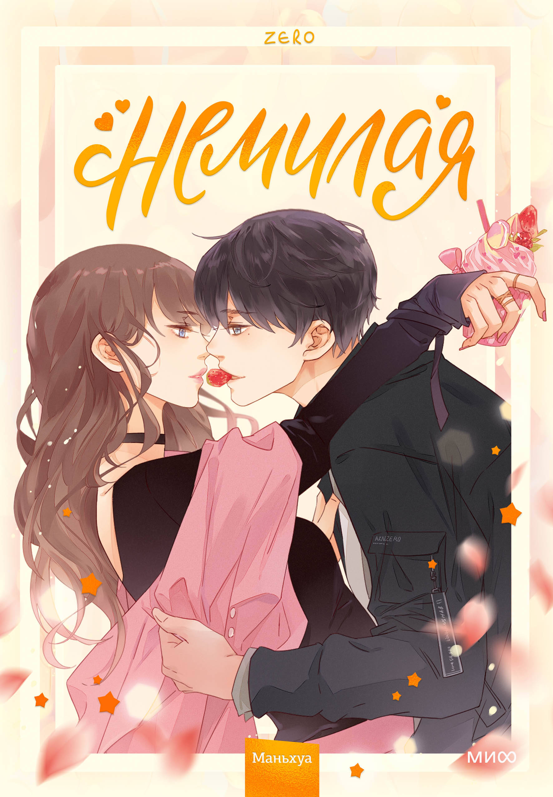 

Немилая. Том 1