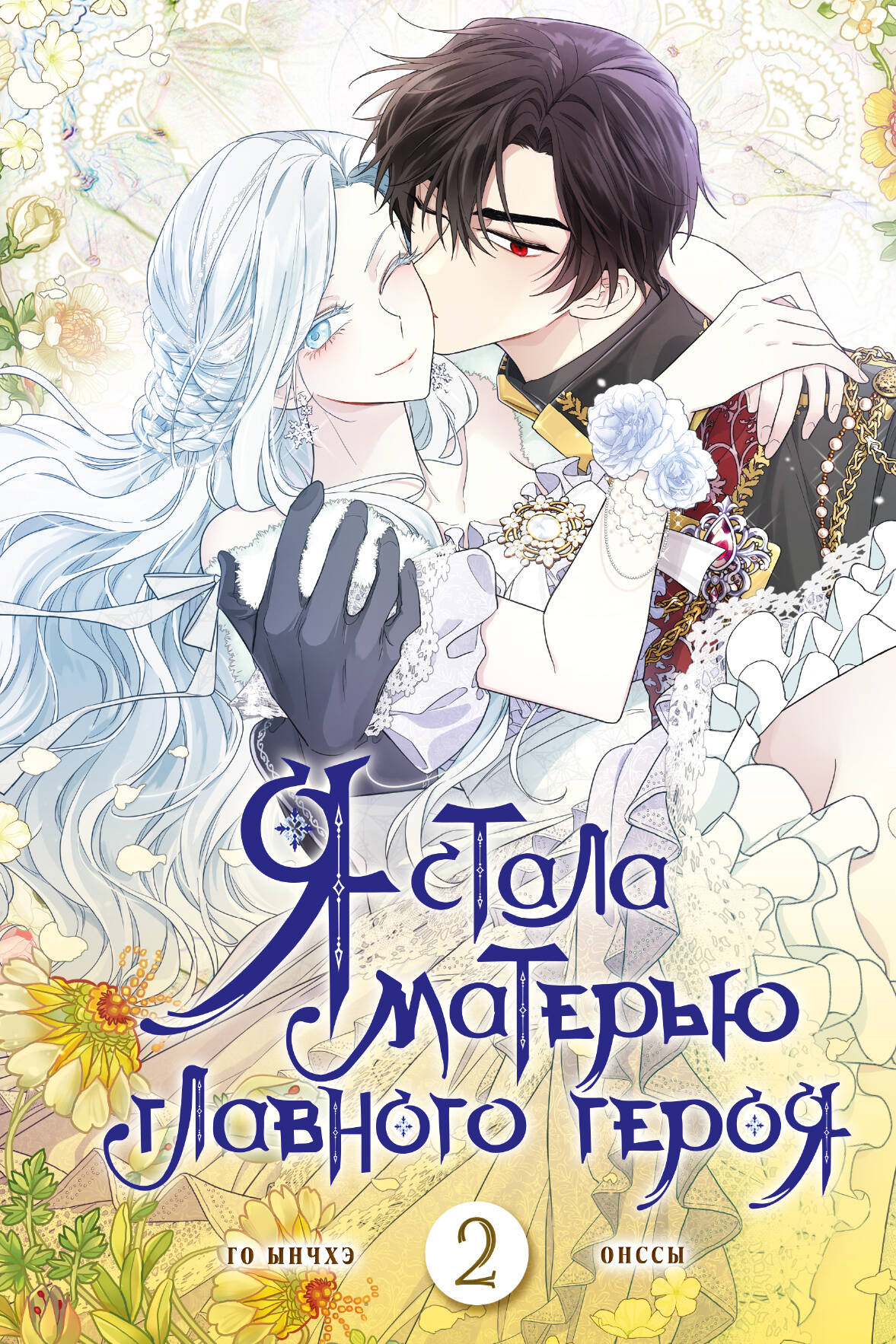 

Я стала матерью главного героя. Том 2