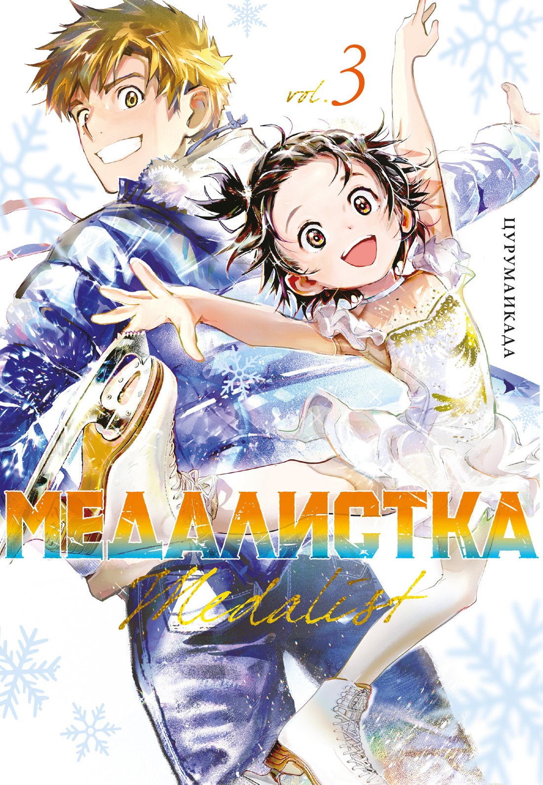 

Медалистка. Книга 3