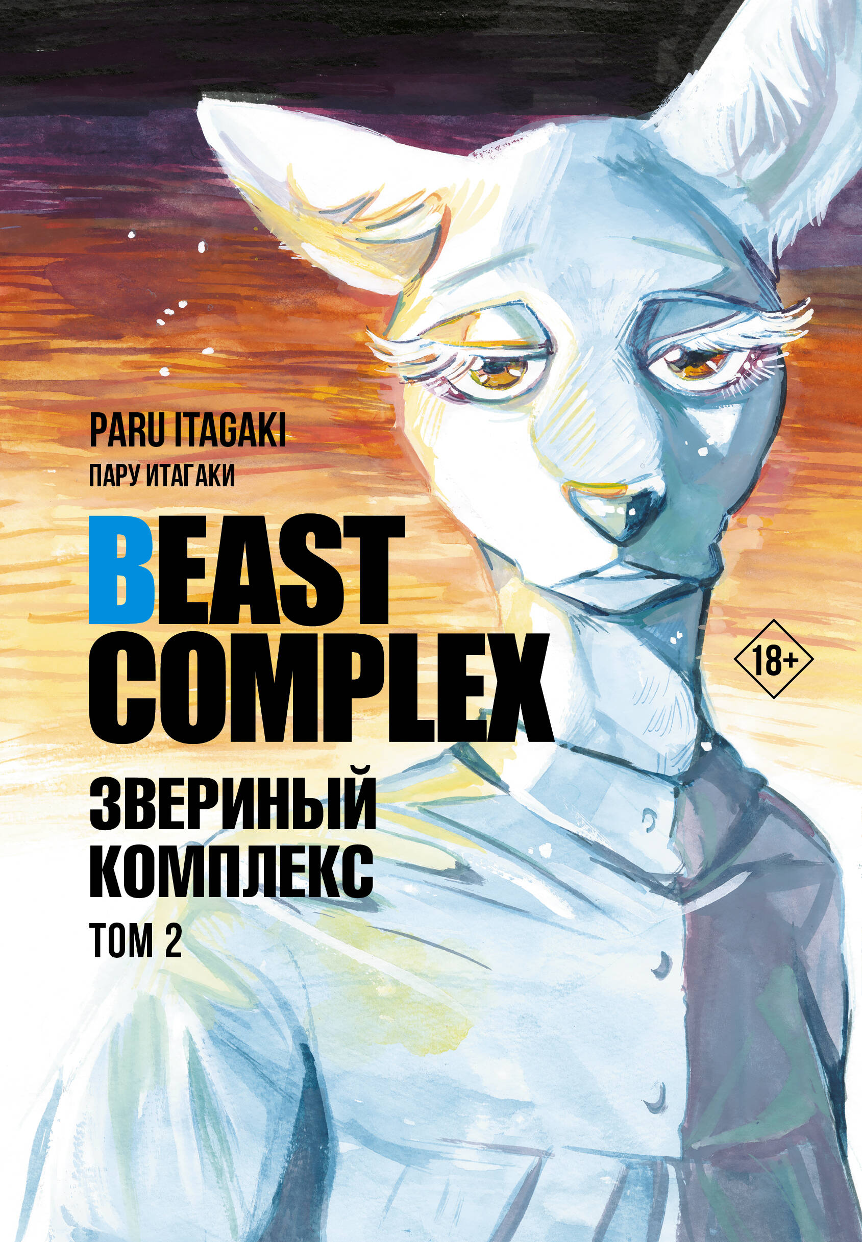

Beast Complex. Звериный комплекс. Том 2
