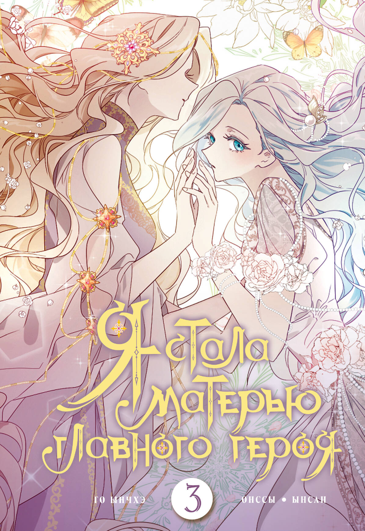 

Я стала матерью главного героя. Том 3