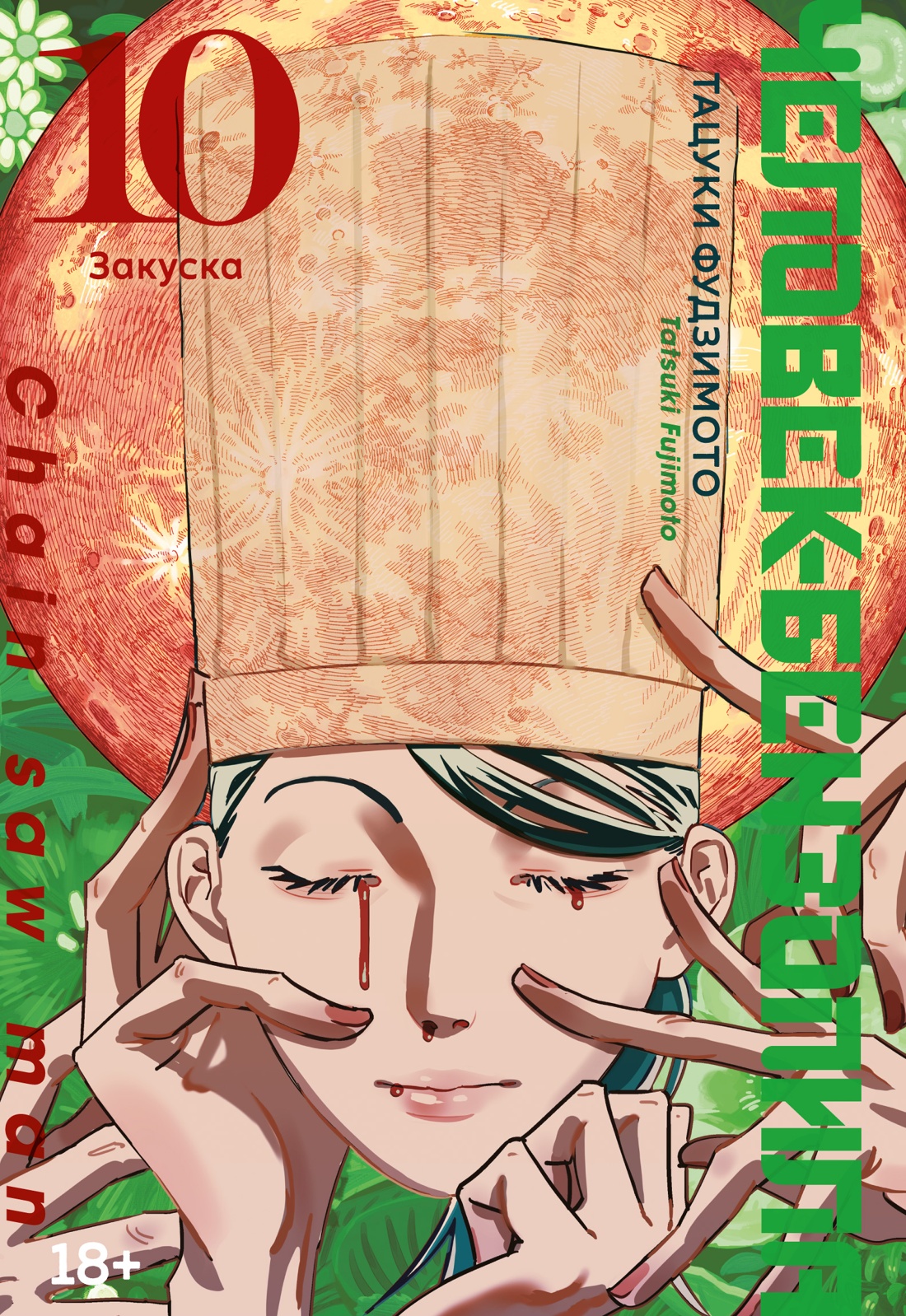 

Человек-бензопила. Книга 10. Закуска