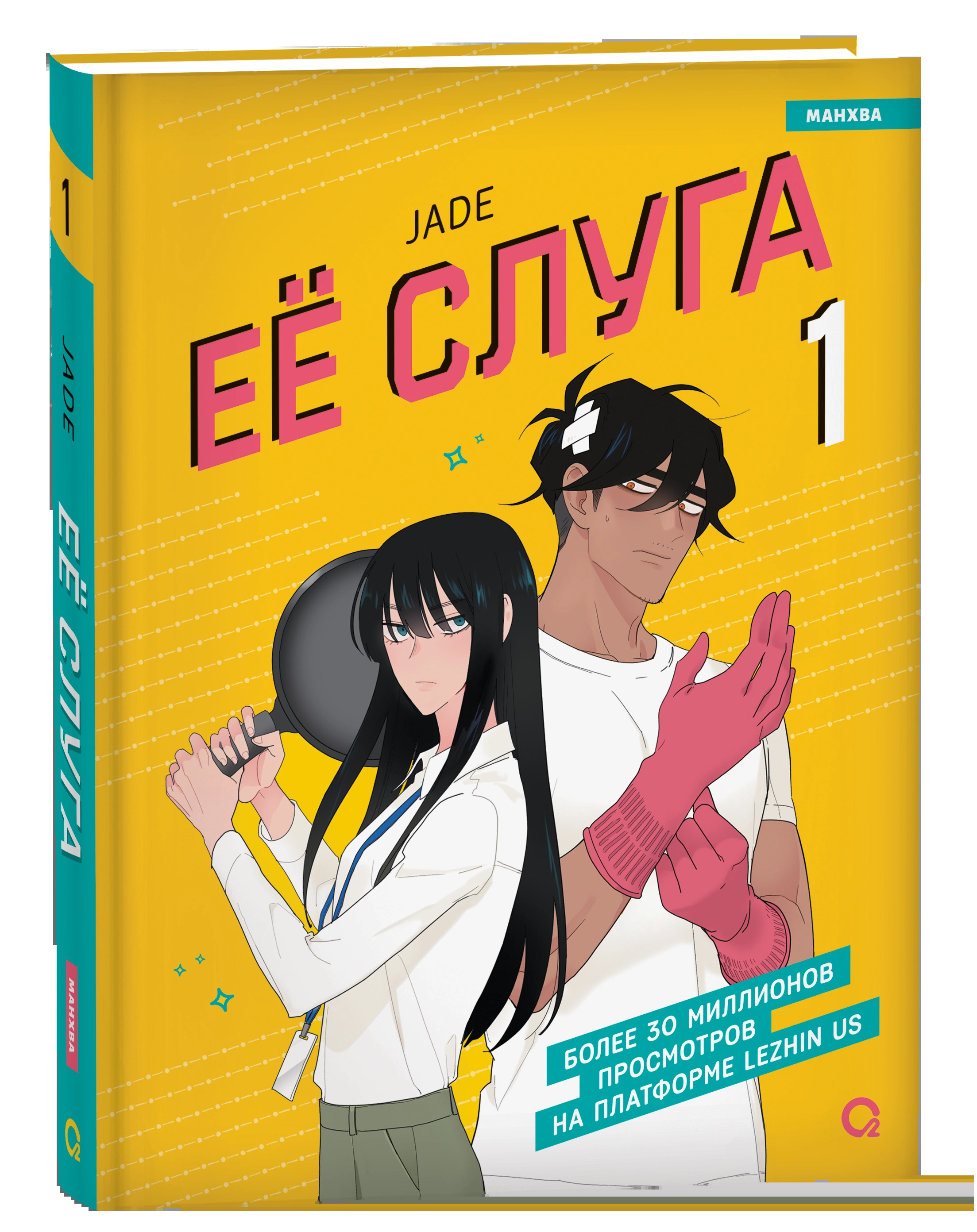 

Ее слуга. Том 1