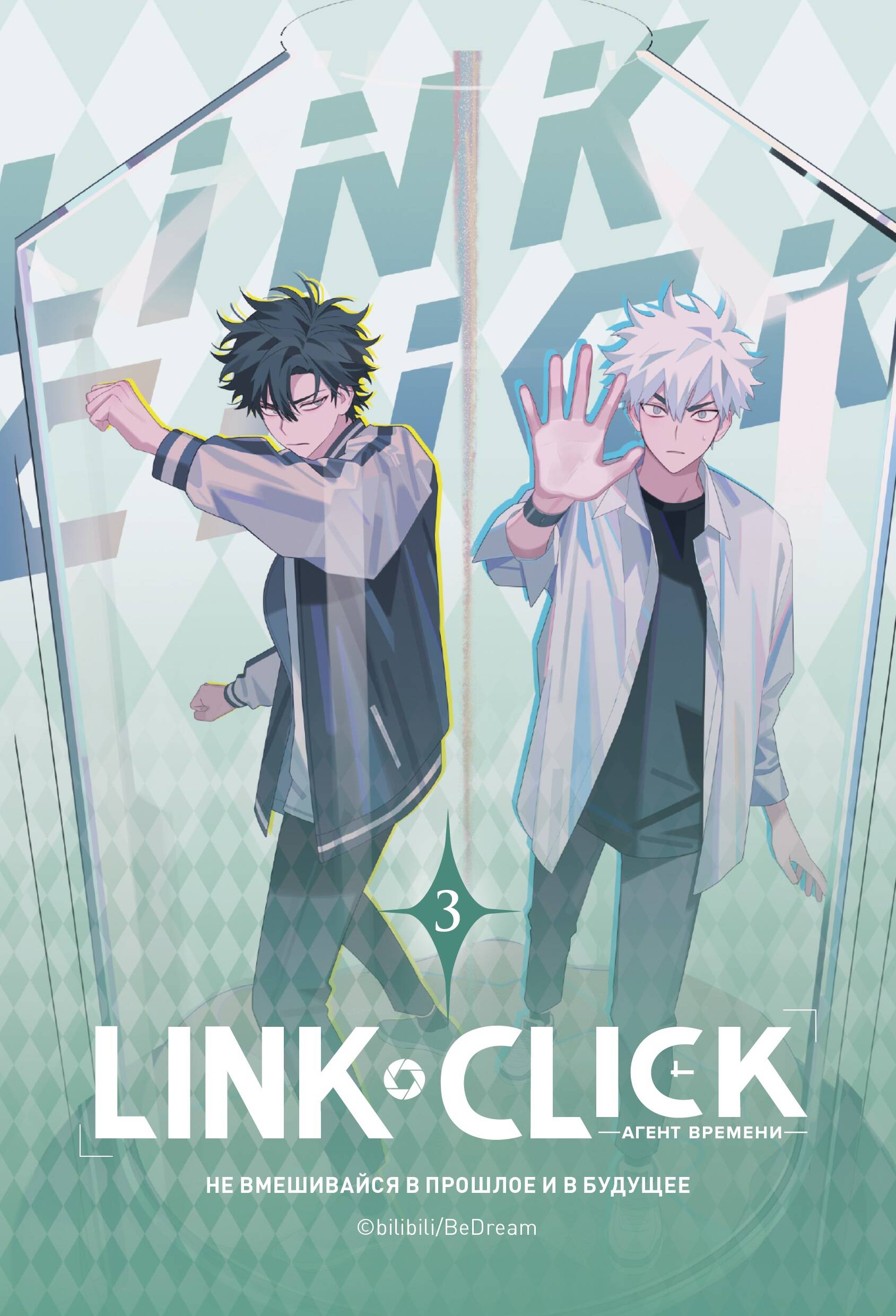 

Link Click. Агент времени. Том 3