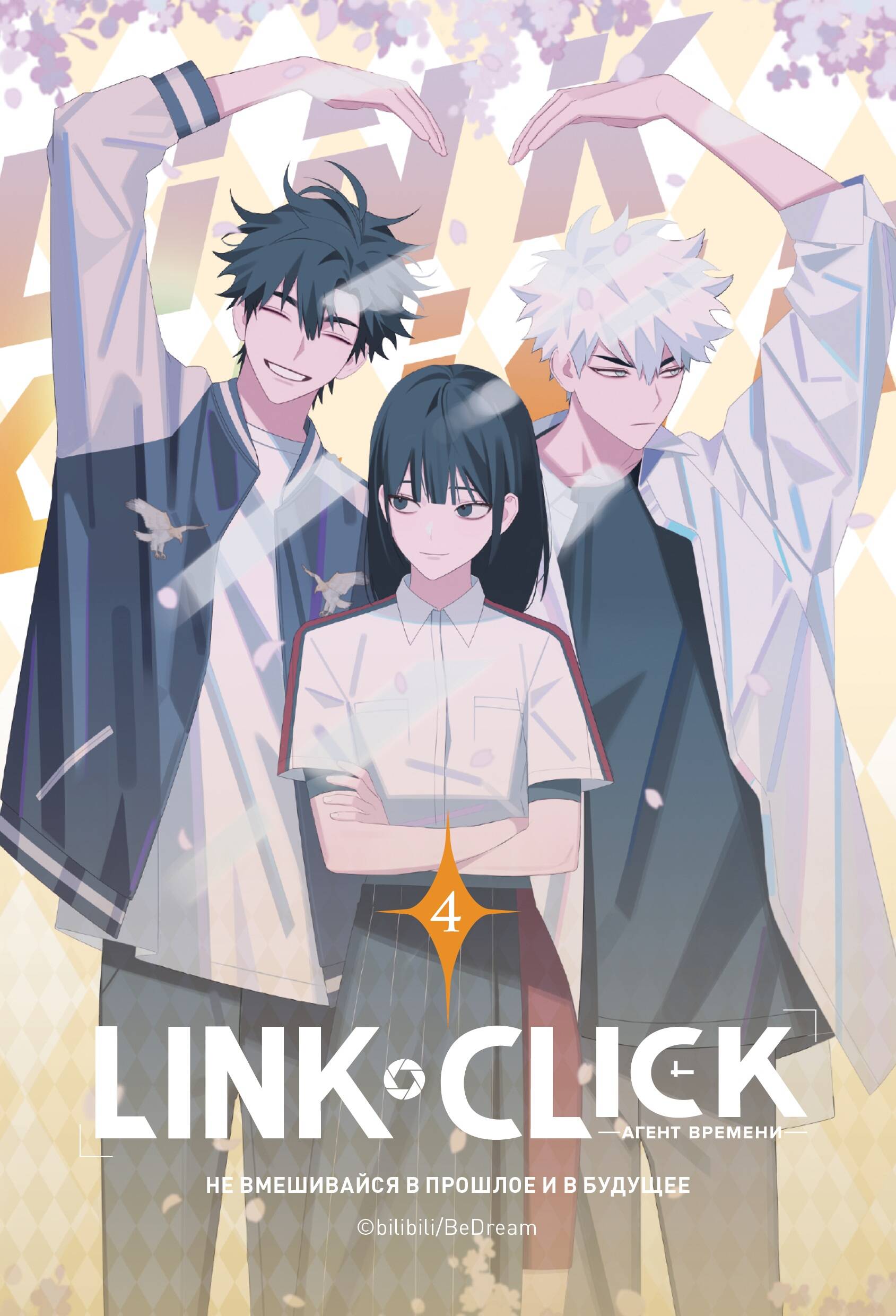 

Link Click. Агент времени. Том 4
