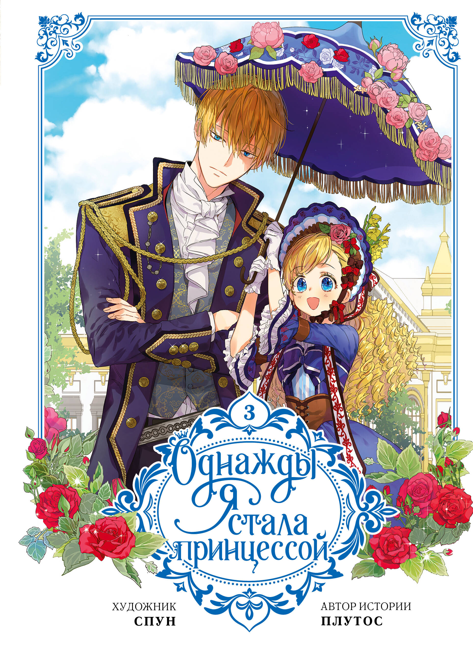 

Однажды я стала принцессой. Том 3 (вебтун)