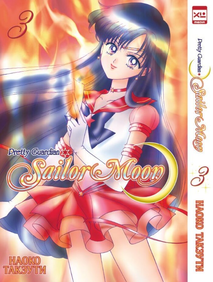 

Sailor Moon. Том 3