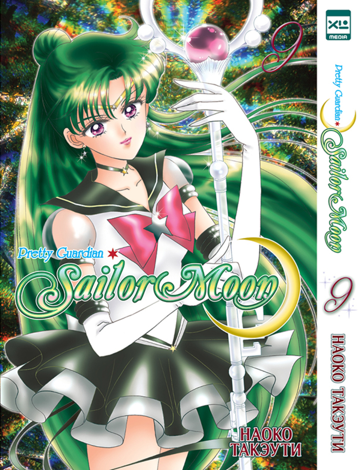 

Sailor Moon. Том 9