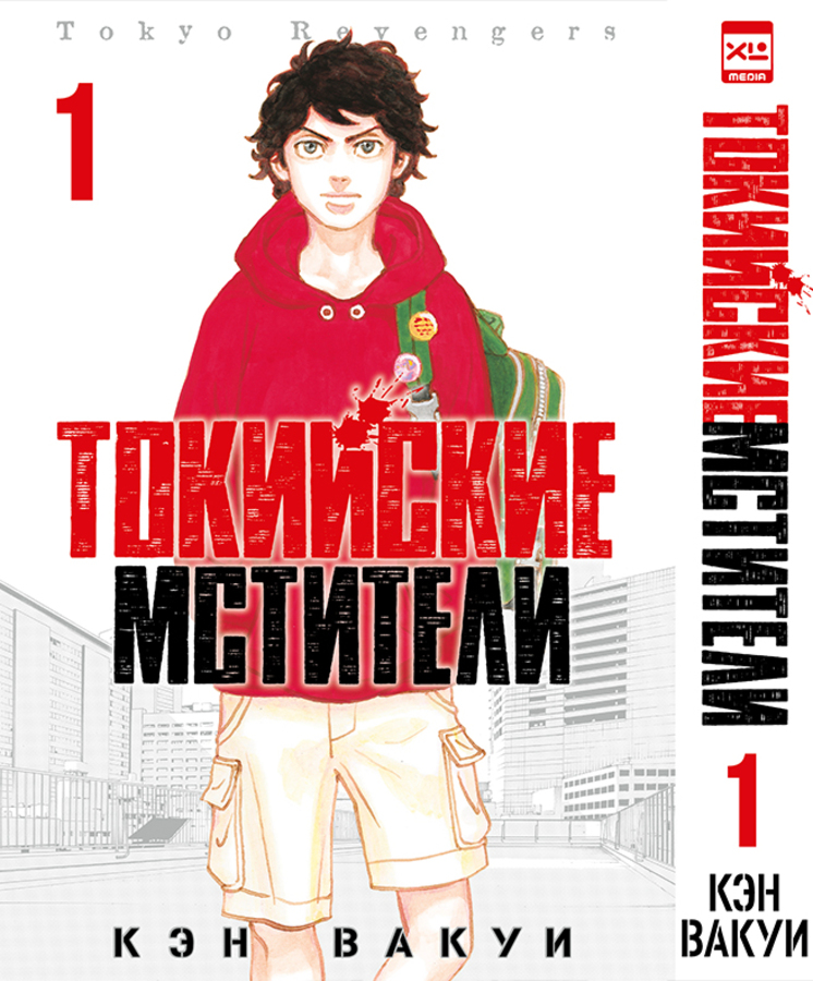

Токийские Мстители. Том 1