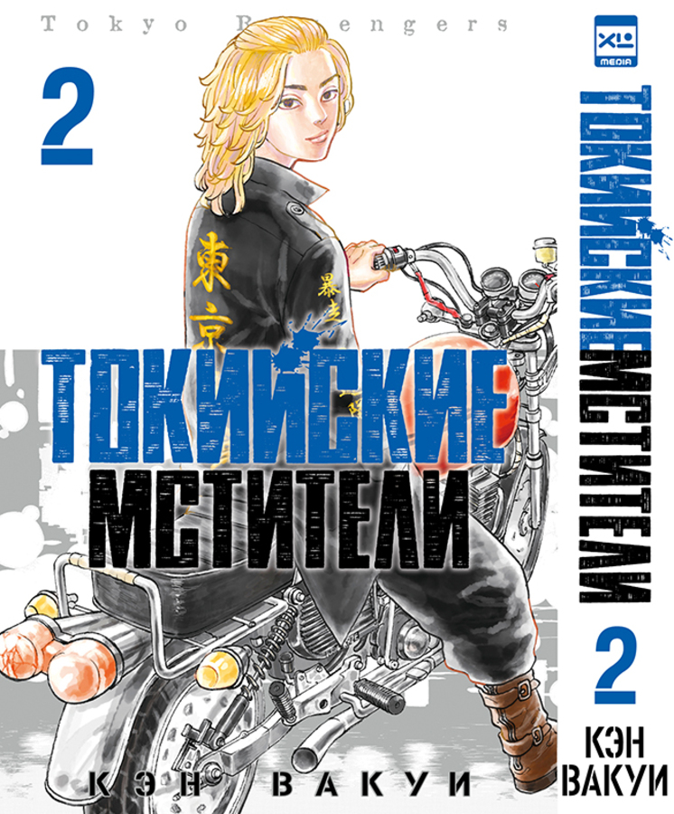 

Токийские Мстители. Том 2