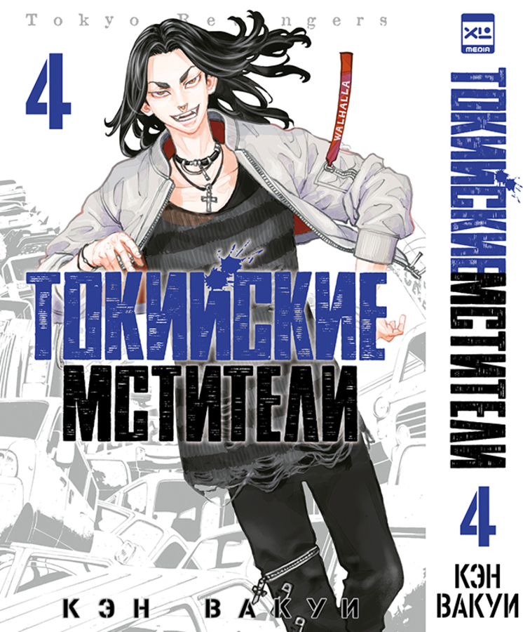 

Токийские мстители. Том 4