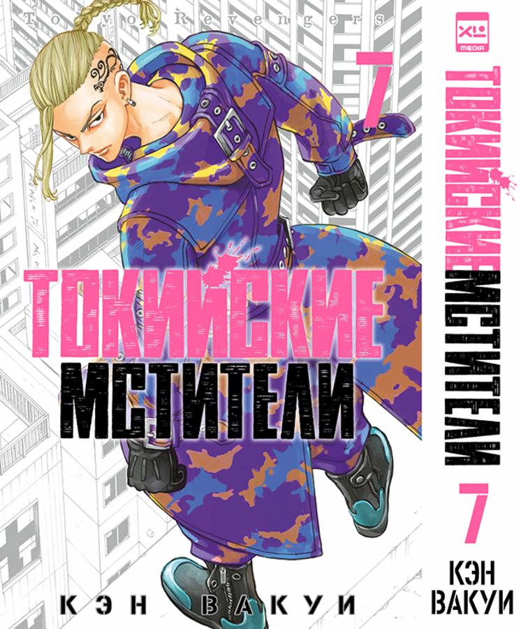 

Токийские мстители. Том 7