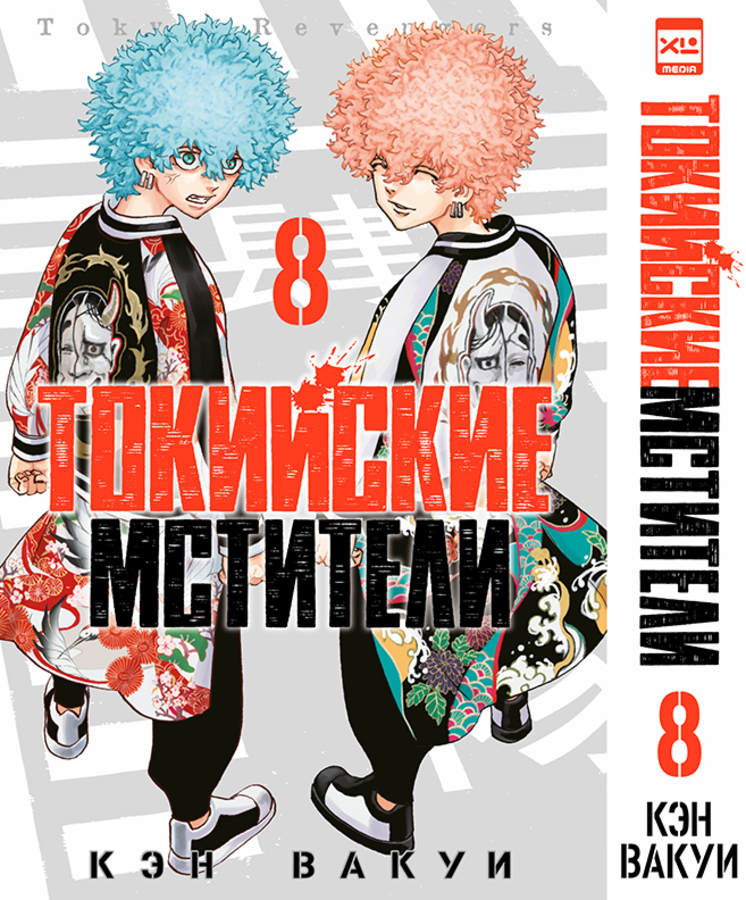 

Токийские мстители. Том 8