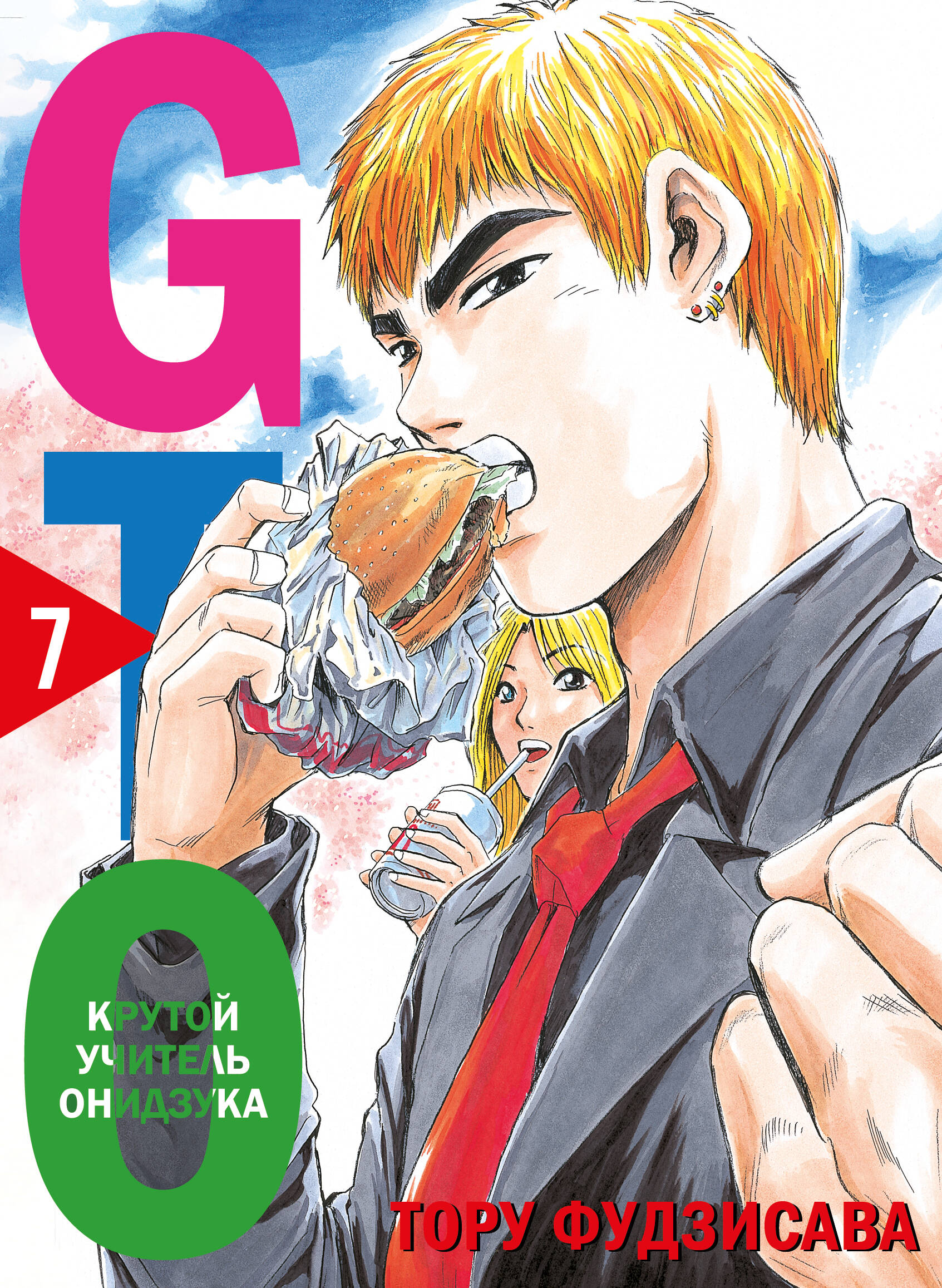 

GTO. Крутой учитель Онидзука. Книга 7