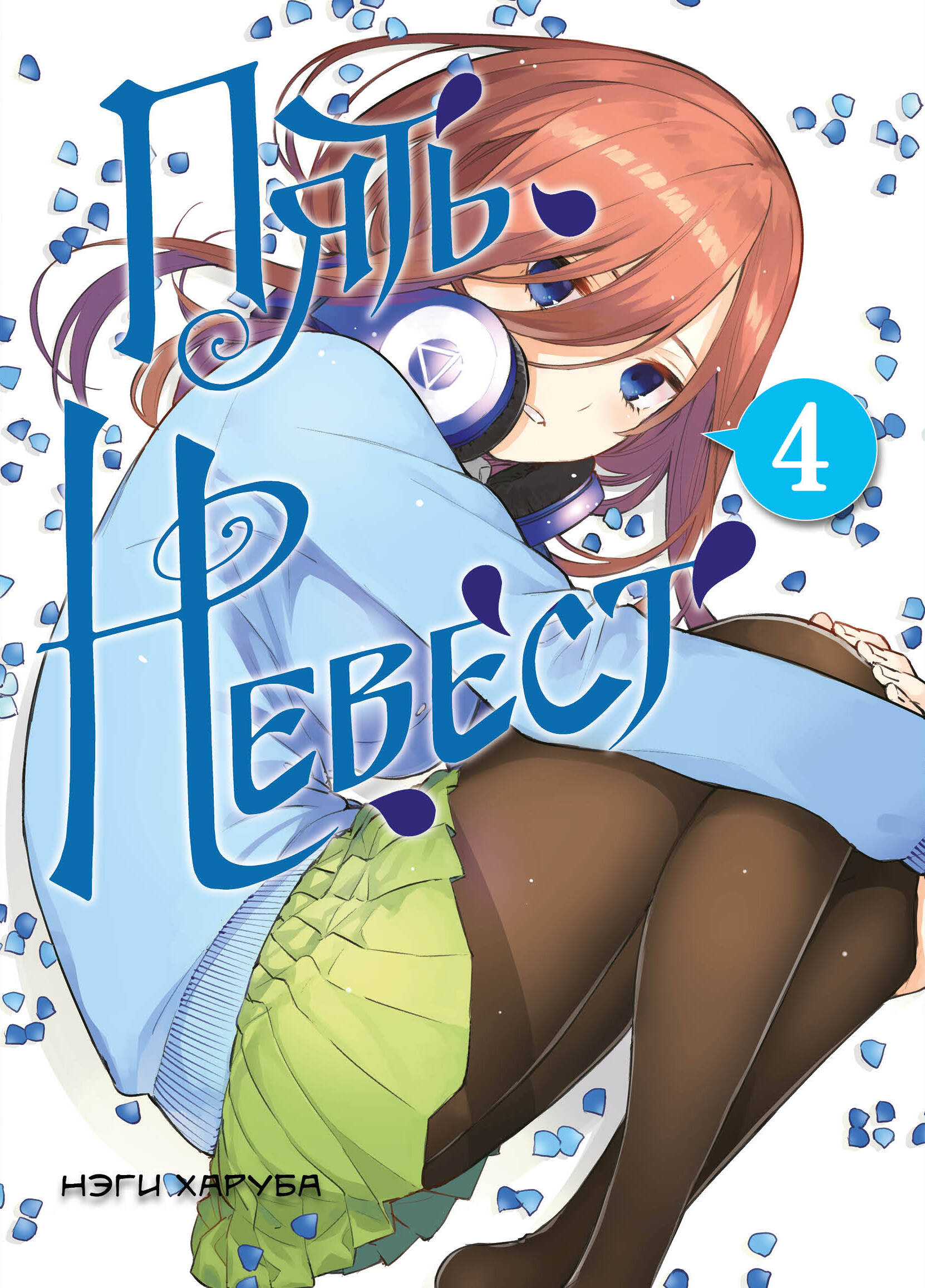 

Пять невест. Книга 4