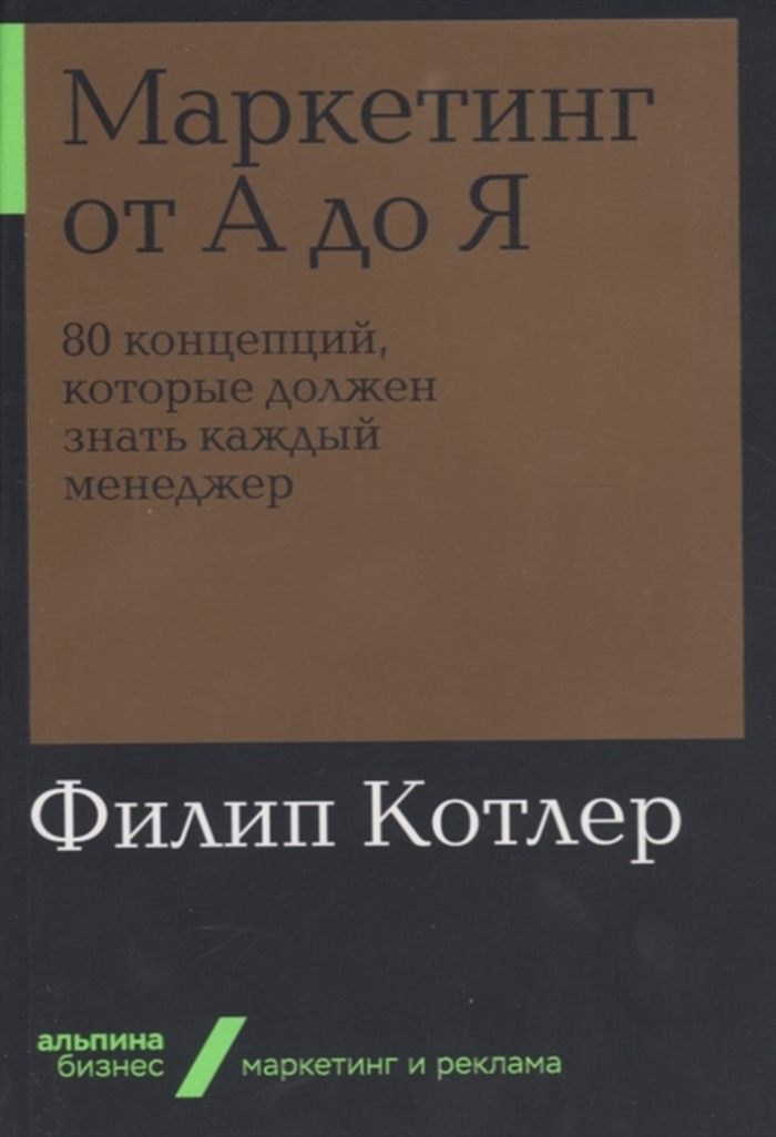 

Маркетинг от А до Я. 80 концепций, которые должен знать каждый менеджер