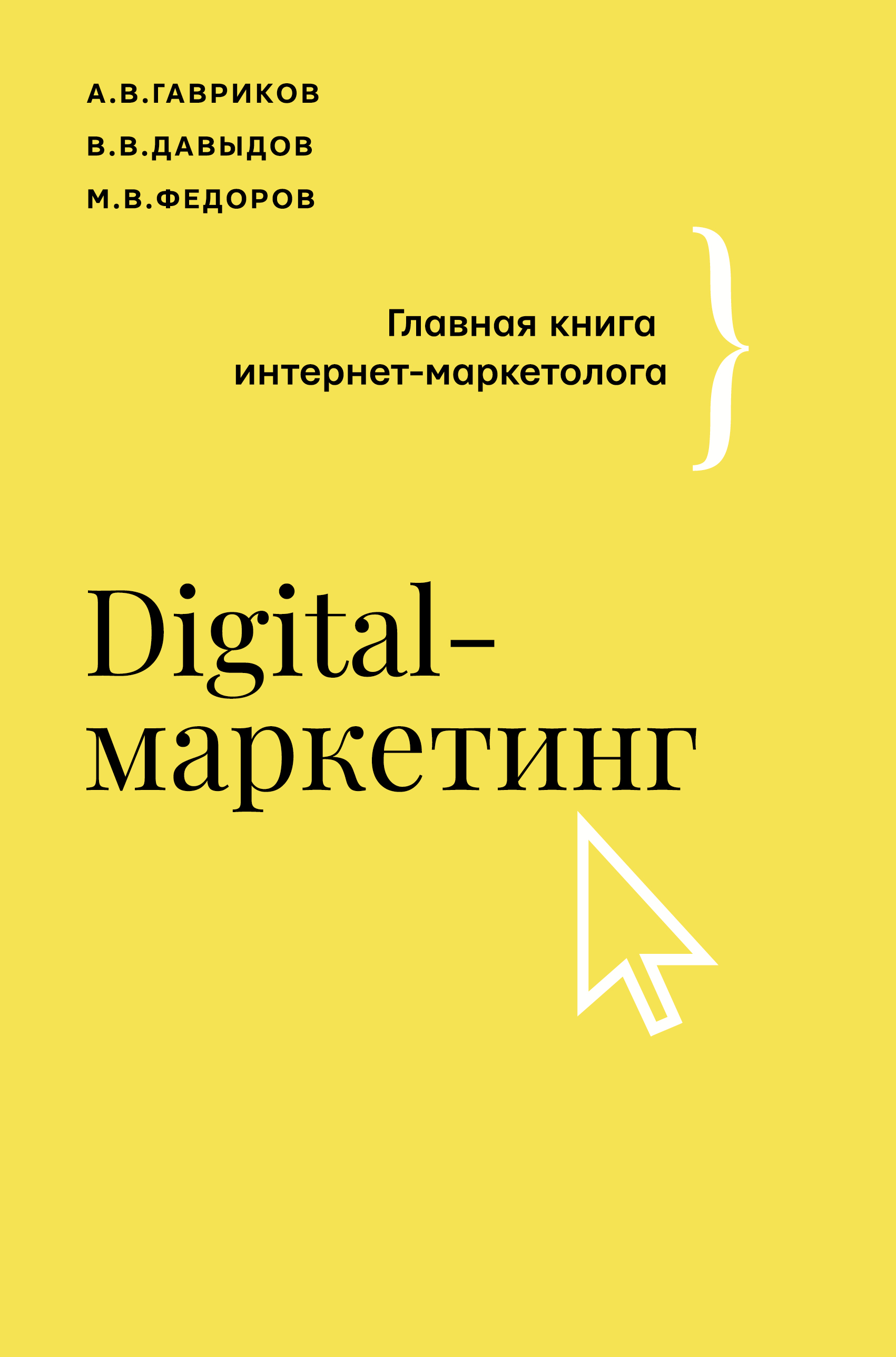 

Digital-маркетинг. Главная книга интернет-маркетолога