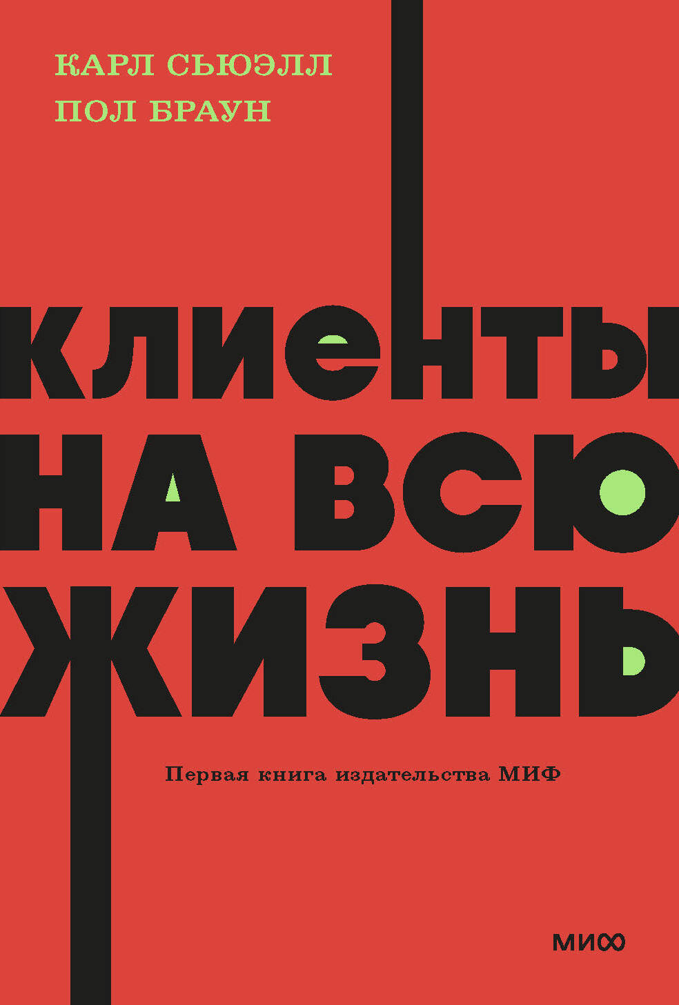 

Клиенты на всю жизнь