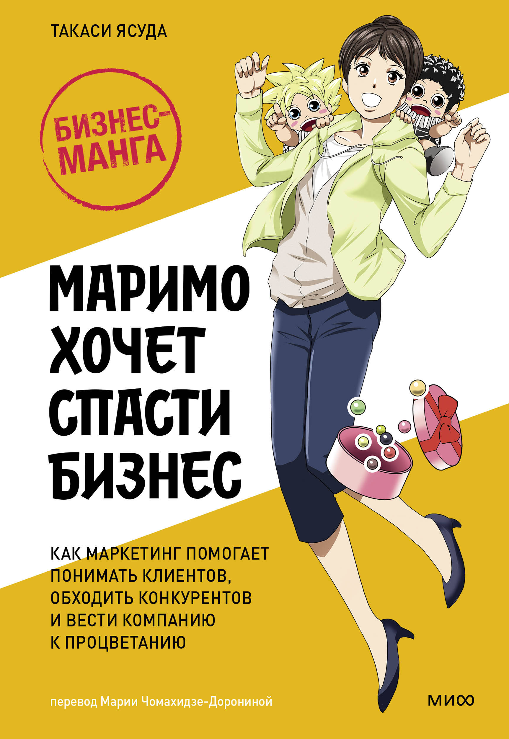 

Маримо хочет спасти бизнес. Как маркетинг помогает понимать клиентов, обходить конкурентов и вести компанию к процветанию