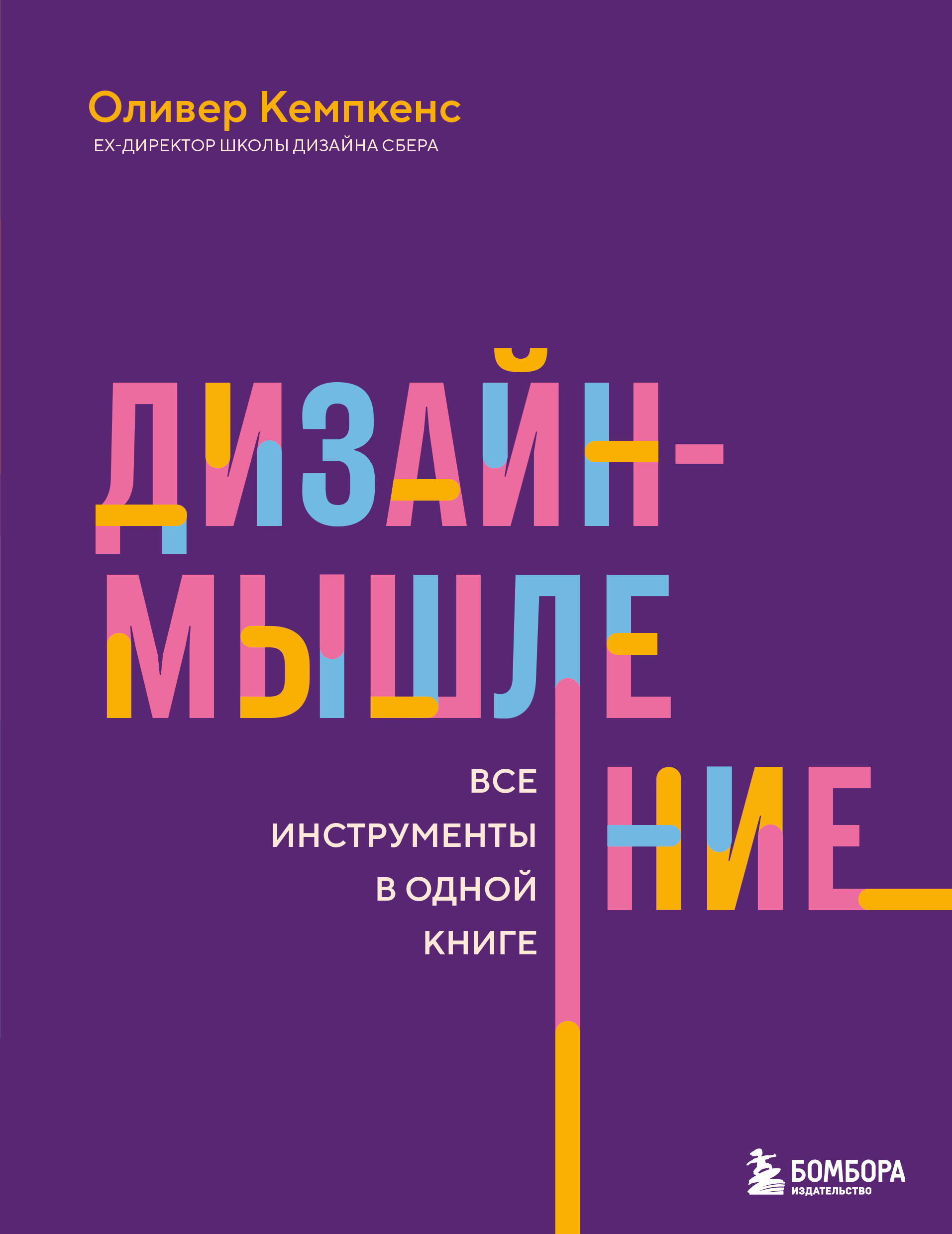 

Дизайн-мышление. Все инструменты в одной книге