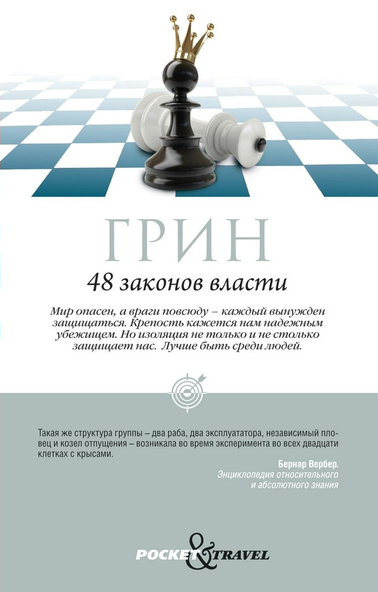 

48 законов власти