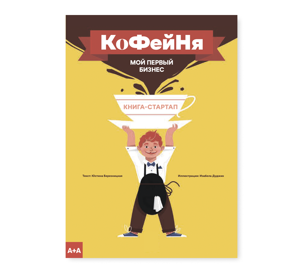 Начни свой бизнес книга. Книга бизнес молодость. Бизнес психология. Кофейня: мой первый бизнес. 100 книг.