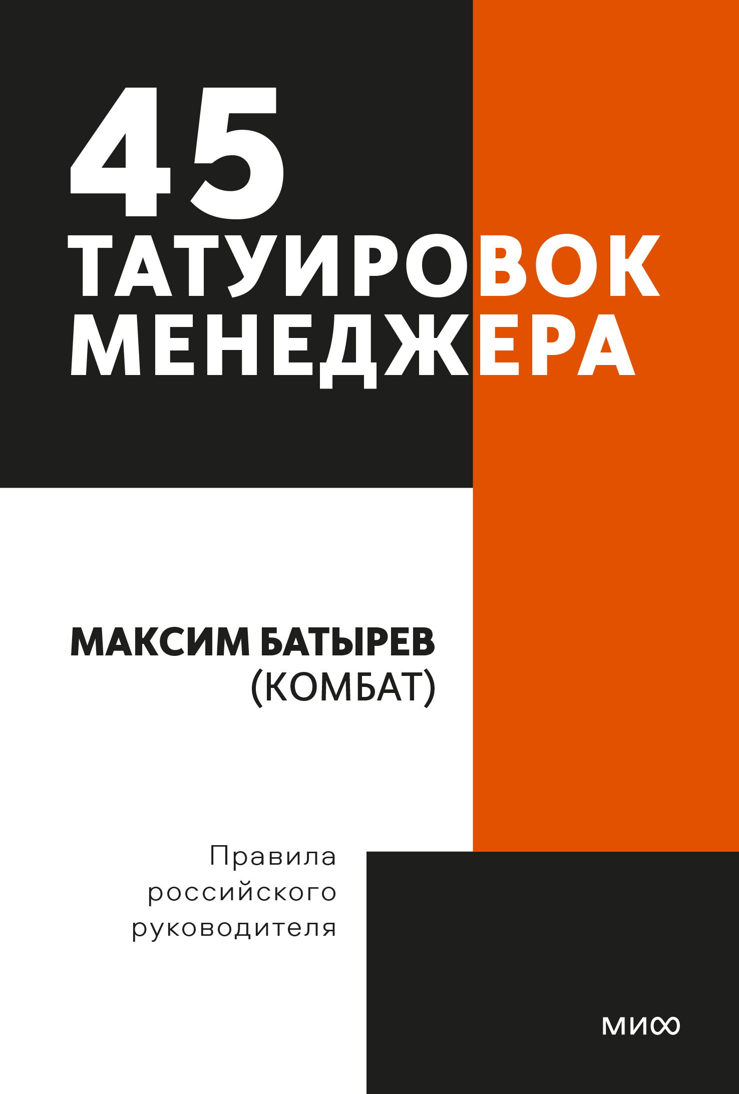 Книга батырева 45 татуировок менеджера. Батырев 45 татуировок менеджера. 45 правил менеджера. 45 татуировок менеджера. 45 татуировок менеджера.