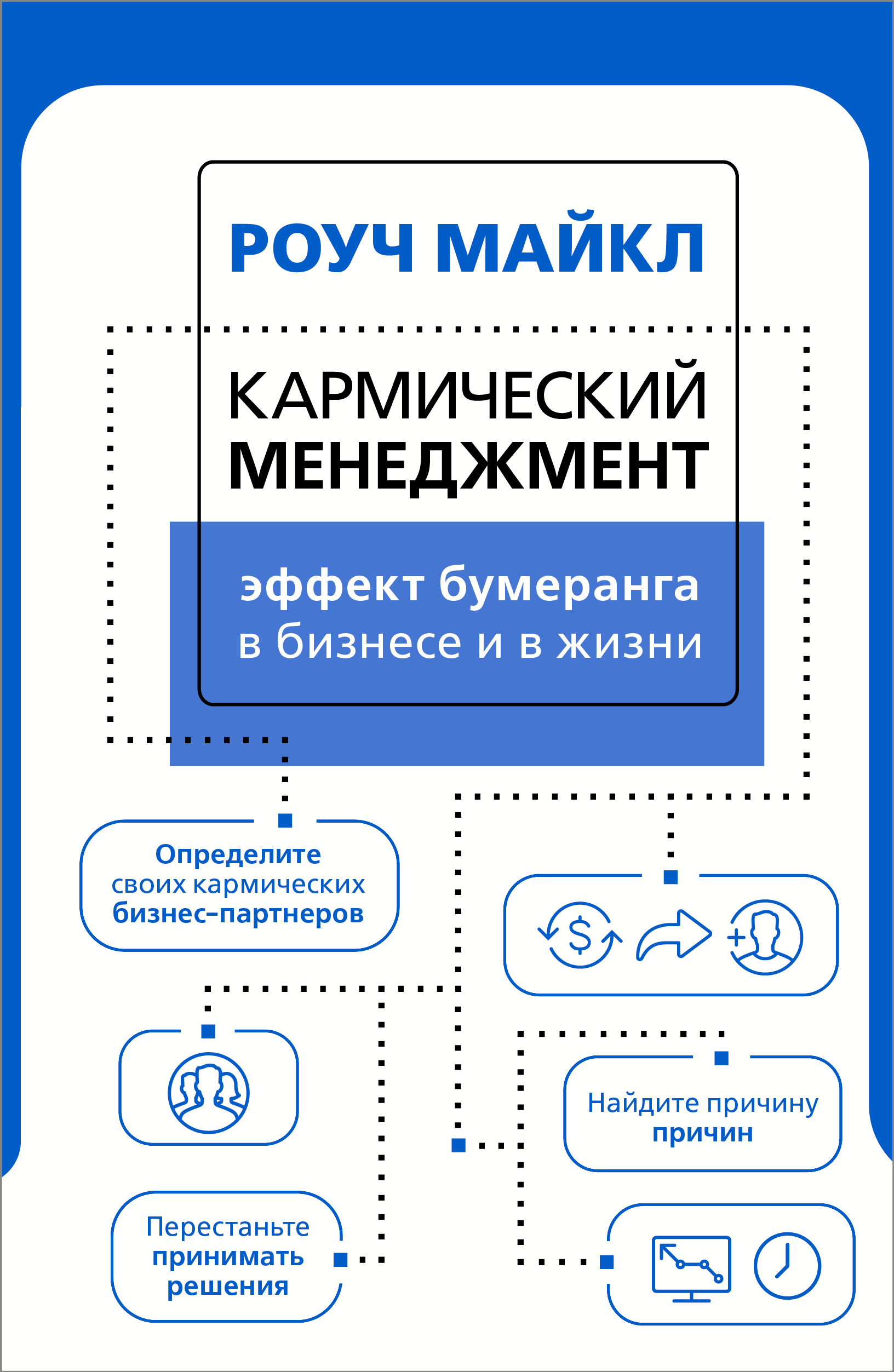 

Кармический менеджмент. Эффект бумеранга в бизнесе и в жизни