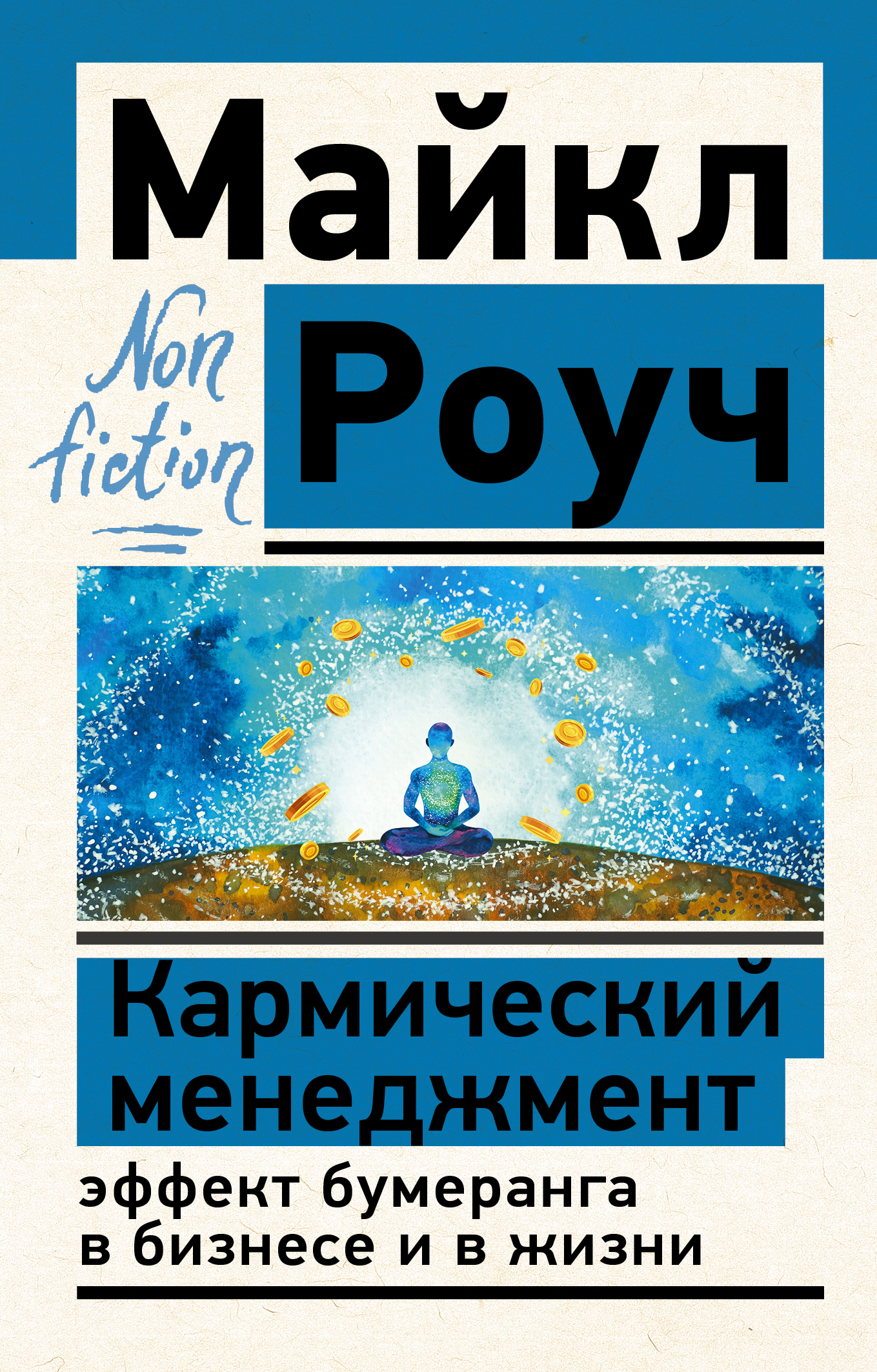 

Кармический менеджмент. Эффект бумеранга в бизнесе и в жизни