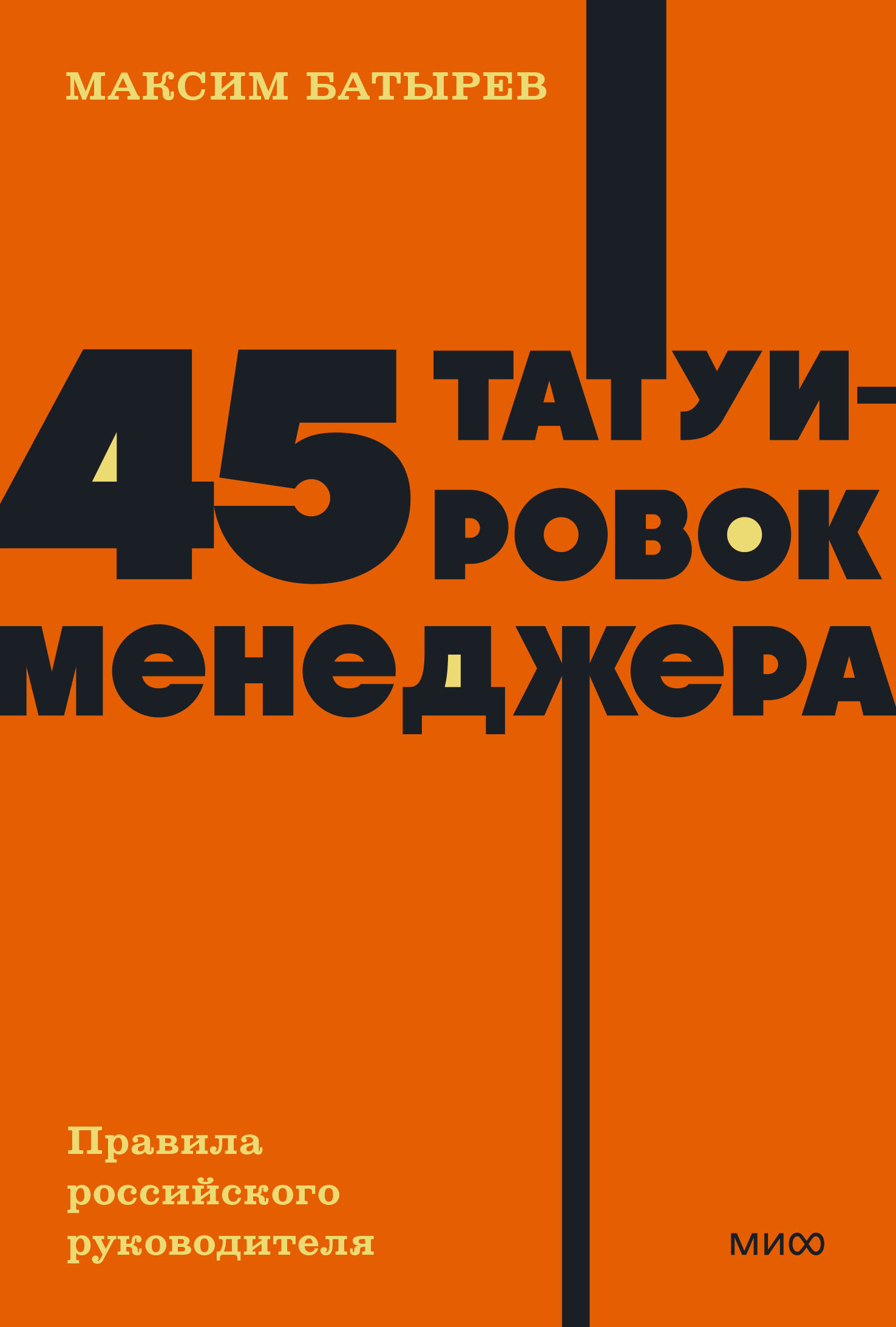 

45 татуировок менеджера. Правила российского руководителя