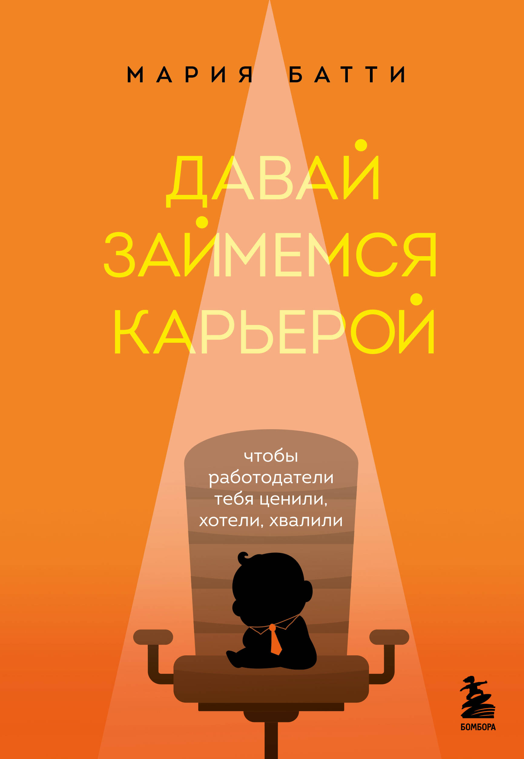

Давай займемся карьерой. Чтобы работодатели тебя ценили, хотели, хвалили