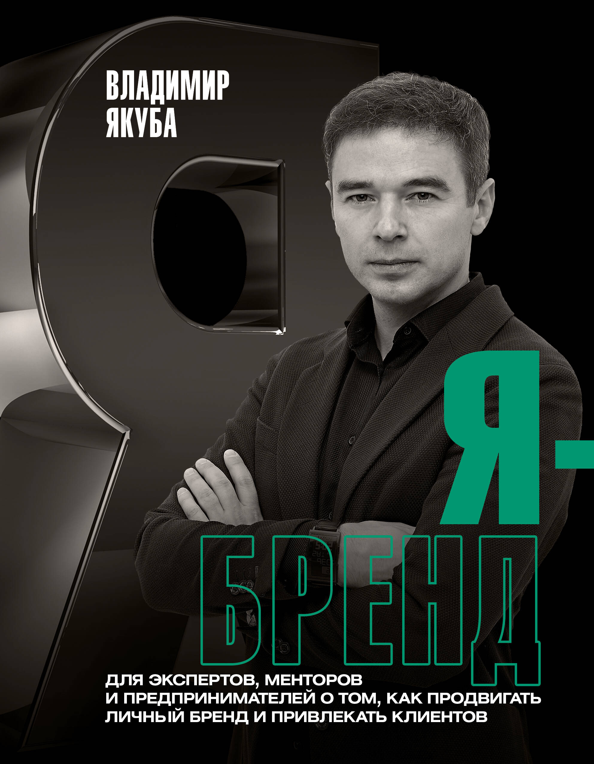 

Я - бренд. Для экспертов, менторов и предпринимателей о том, как продвигать личный бренд и привлекать клиентов