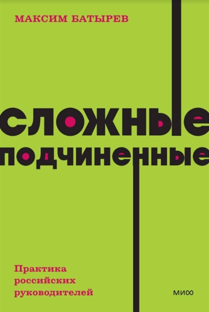 

Сложные подчиненные. Практика российских руководителей