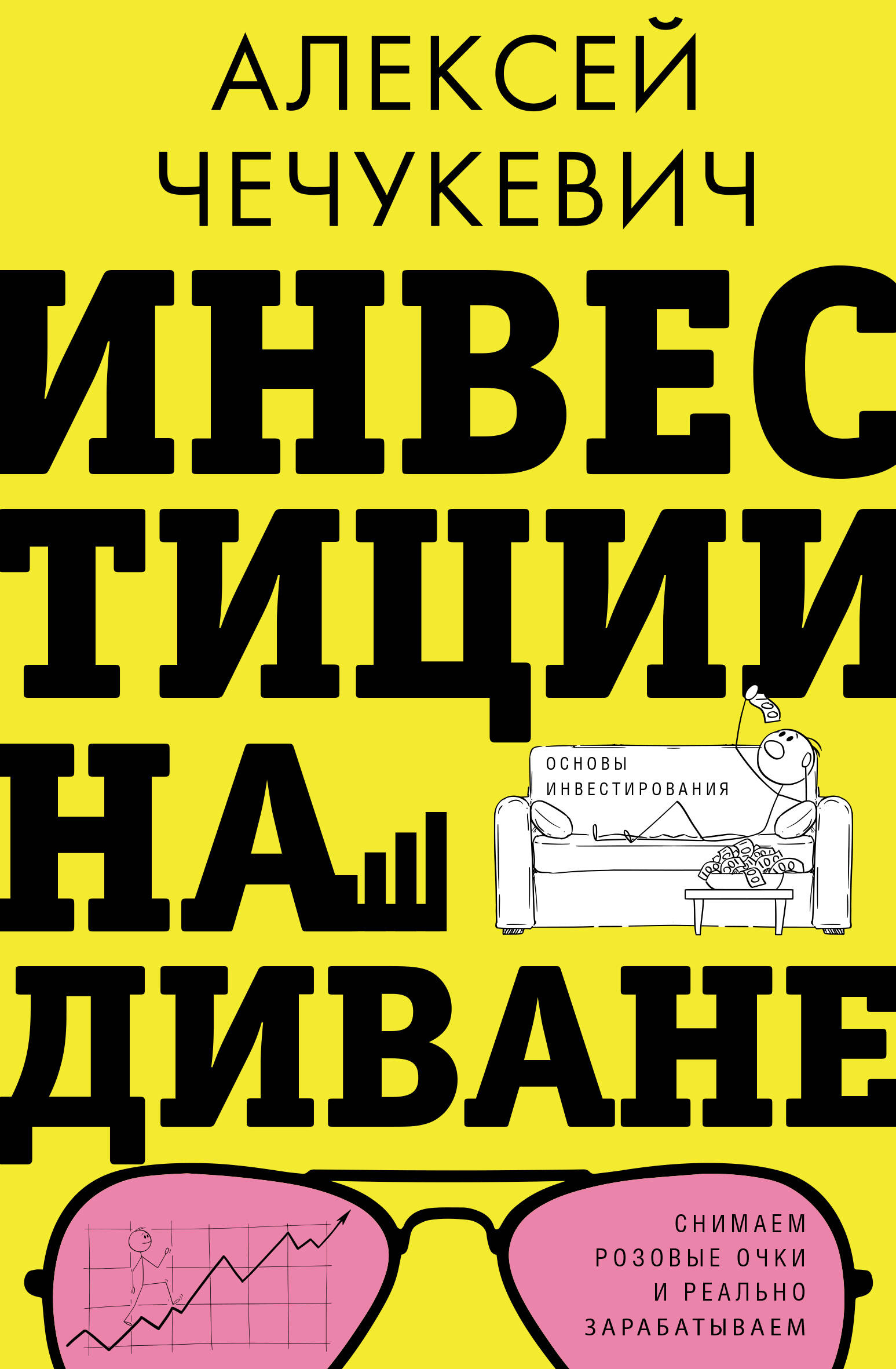 

Инвестиции на диване. Основы инвестирования