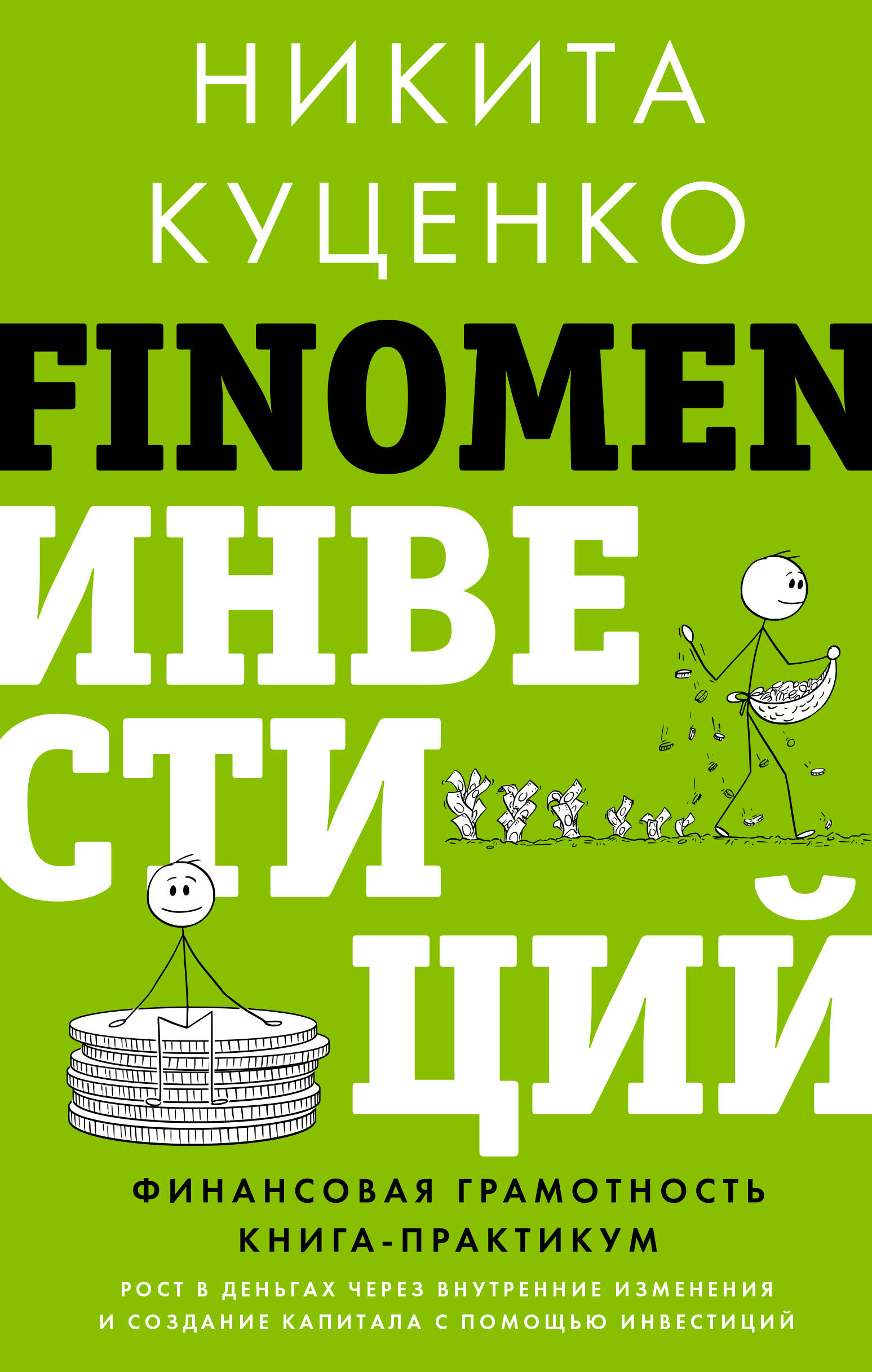 

FINOMEN ИНВЕСТИЦИЙ. Финансовая грамотность