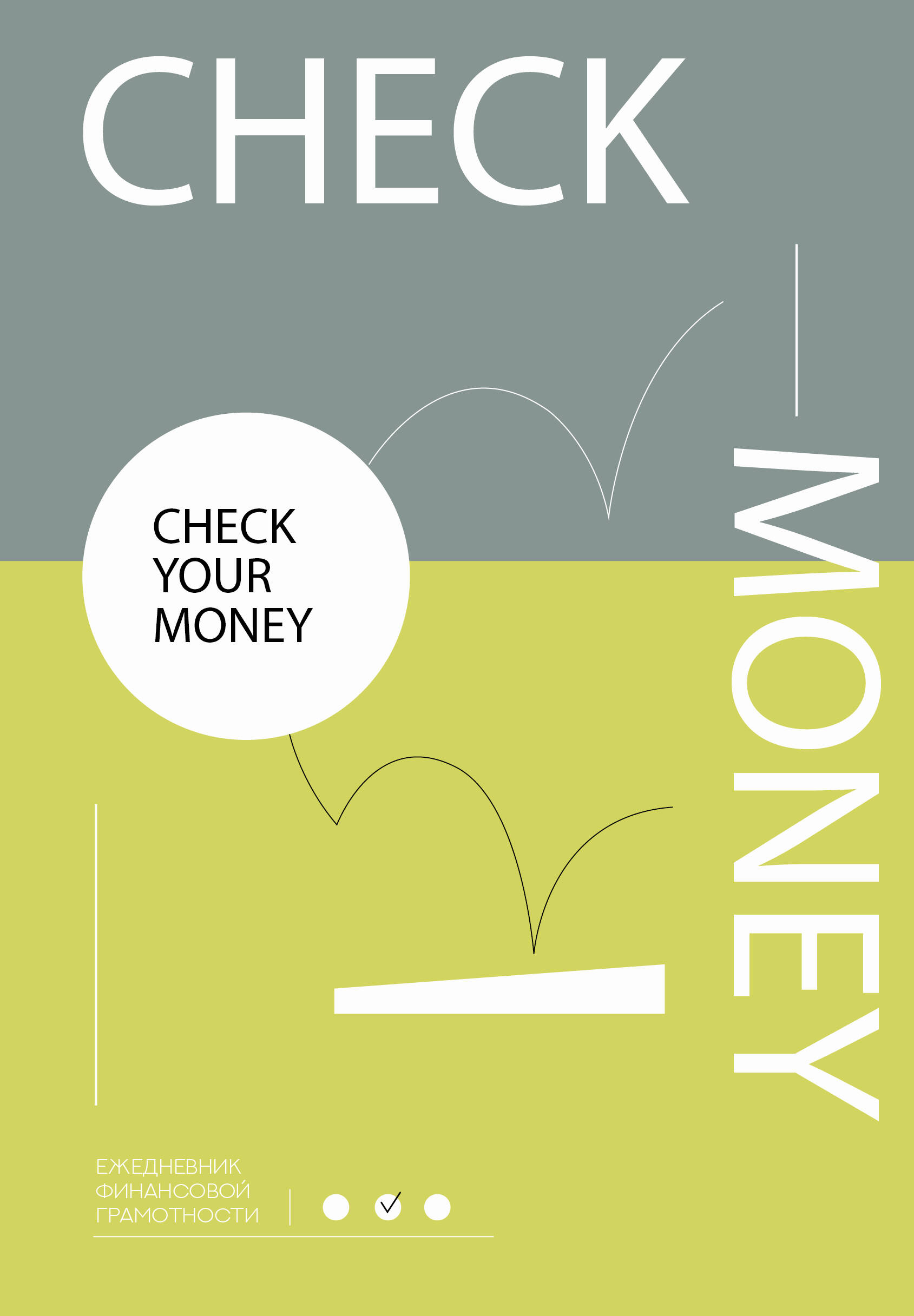 

Check your money. Ежедневник финансовой грамотности