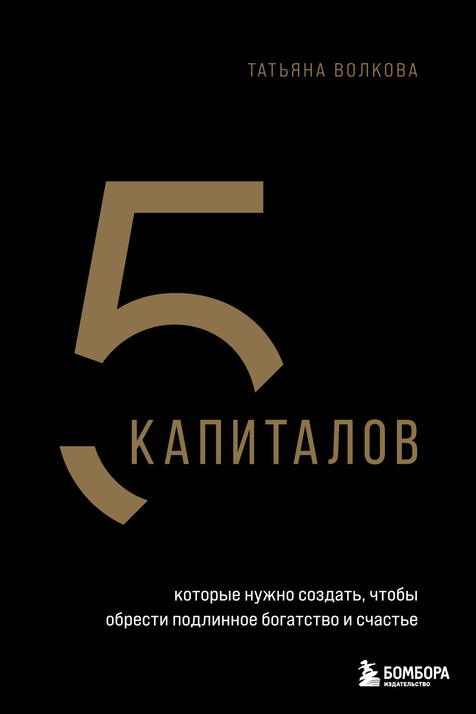 

5 капиталов, которые нужно создать, чтобы обрести подлинное богатство и счастье