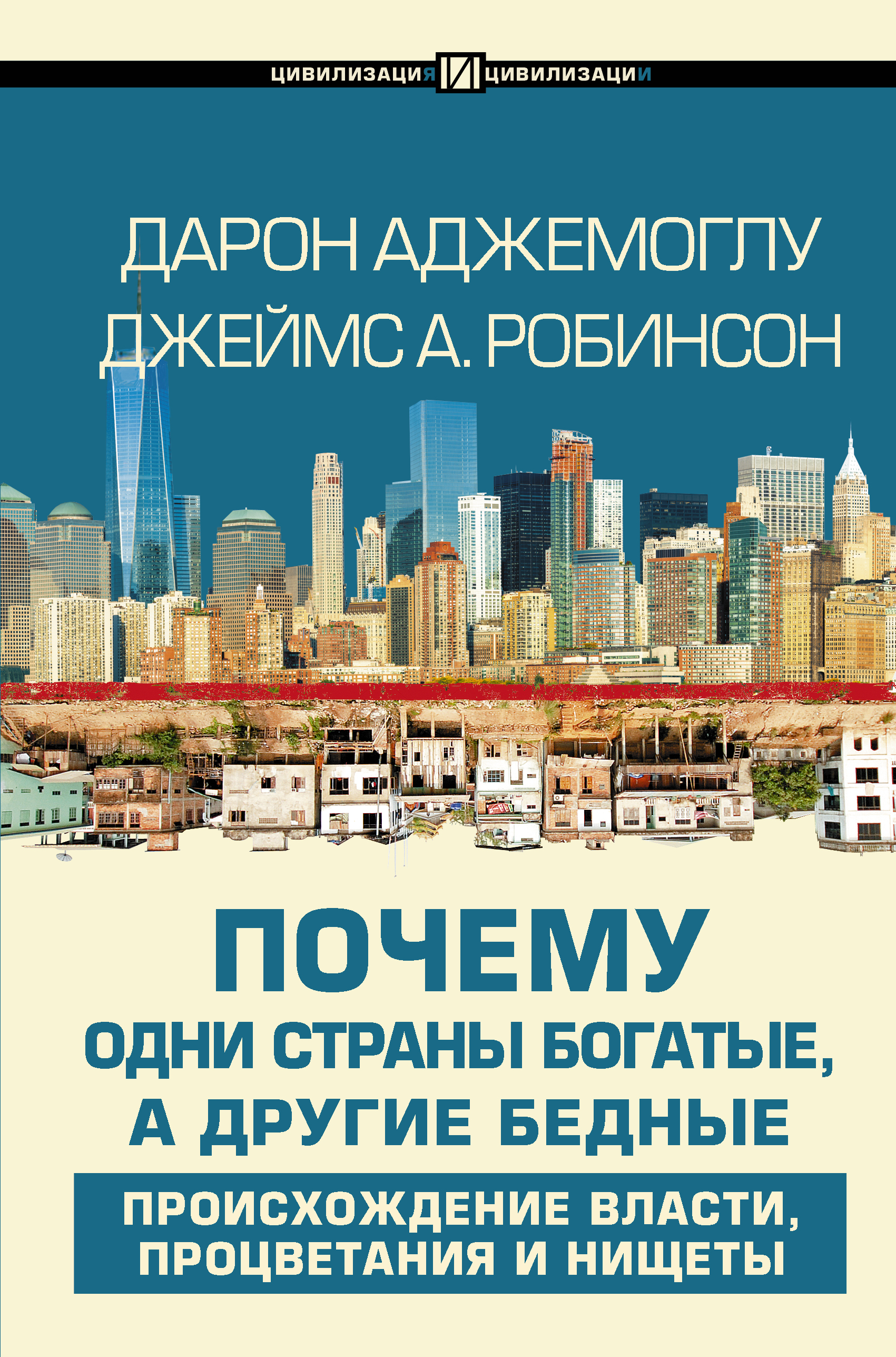

Почему одни страны богатые, а другие бедные