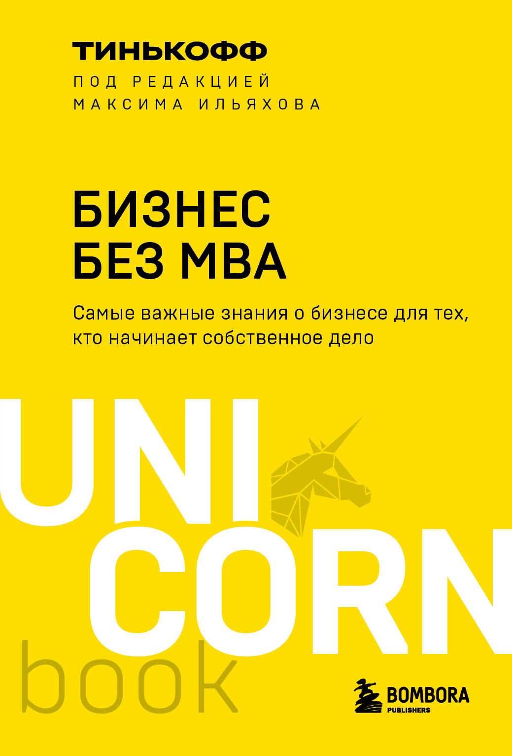 

Бизнес без MBA. Под редакцией Максима Ильяхова