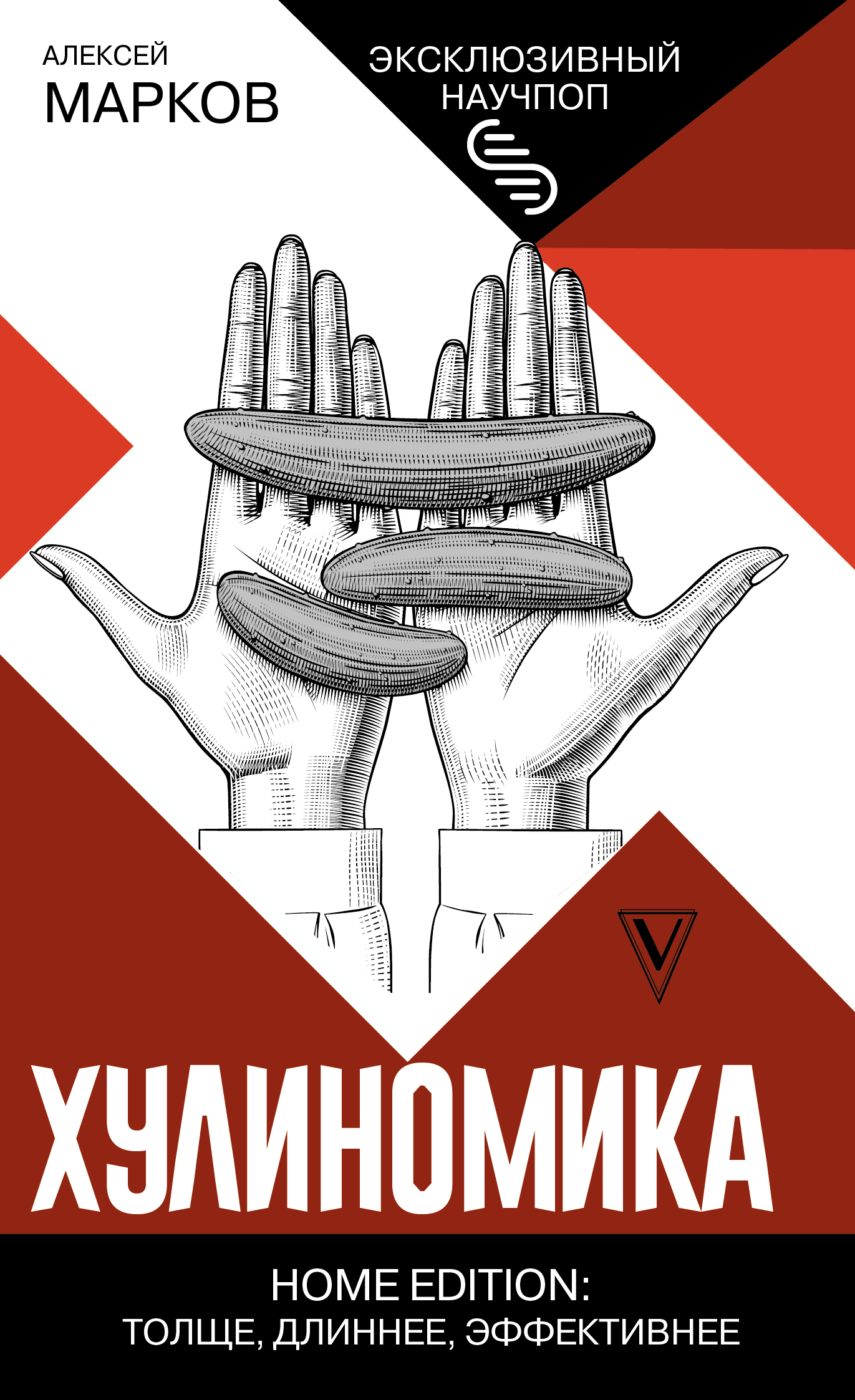 

Хулиномика. Home edition: толще, длиннее, эффективнее