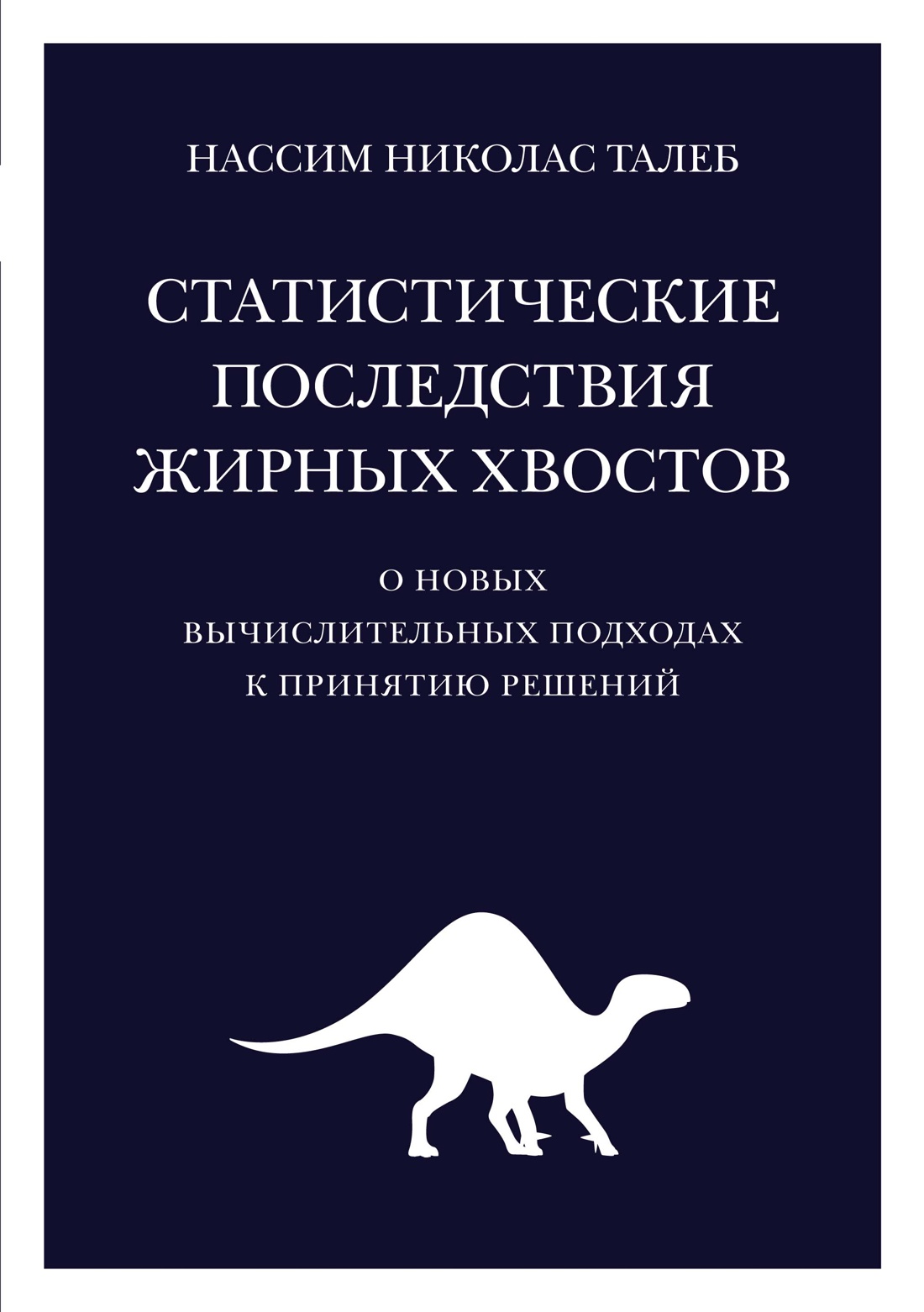 

Идеи способные изменить мир Статистические последствия жирных хвостов Талеб (2023)