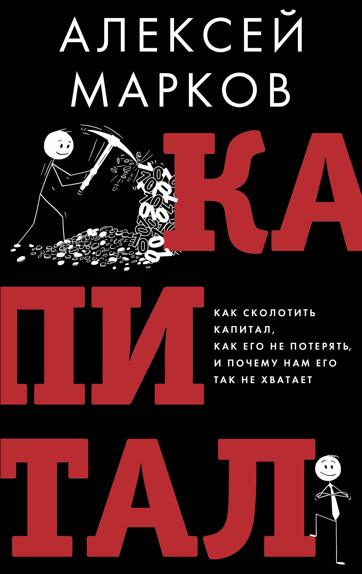 

Капитал. Как сколотить капитал, как его не потерять и почему нам его так не хватает