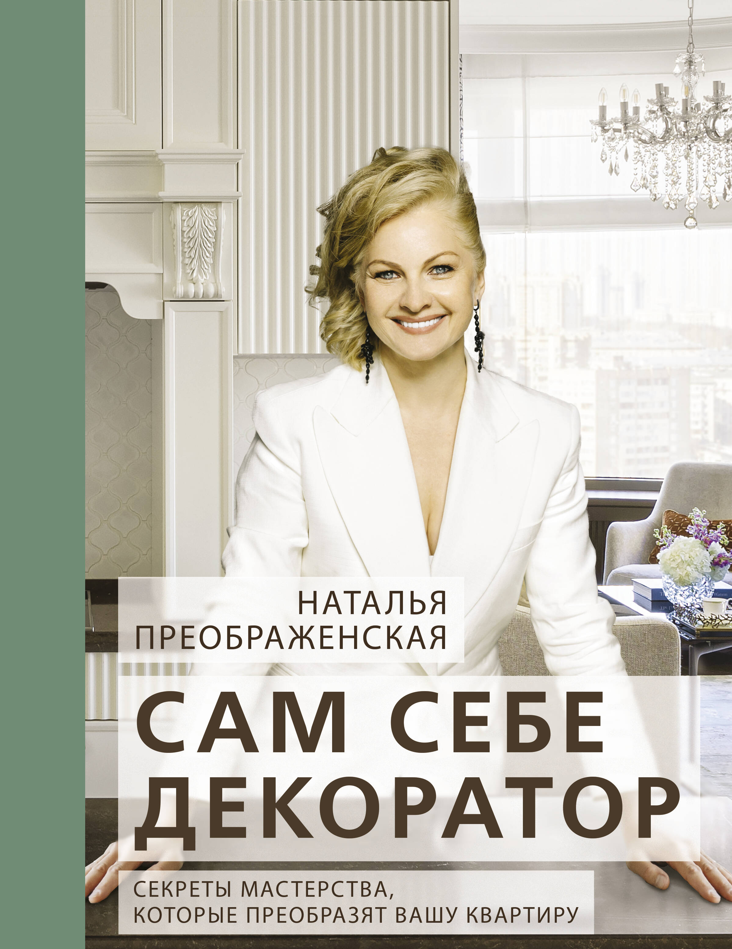

Сам себе декоратор: секреты мастерства, которые преобразят вашу квартиру