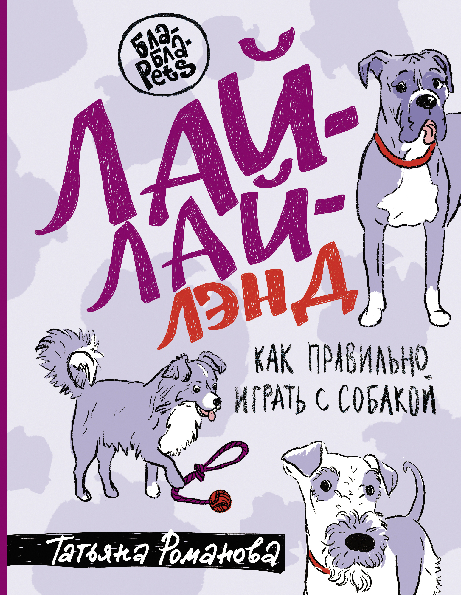 

Лай-Лай-Лэнд. Как правильно играть с собакой