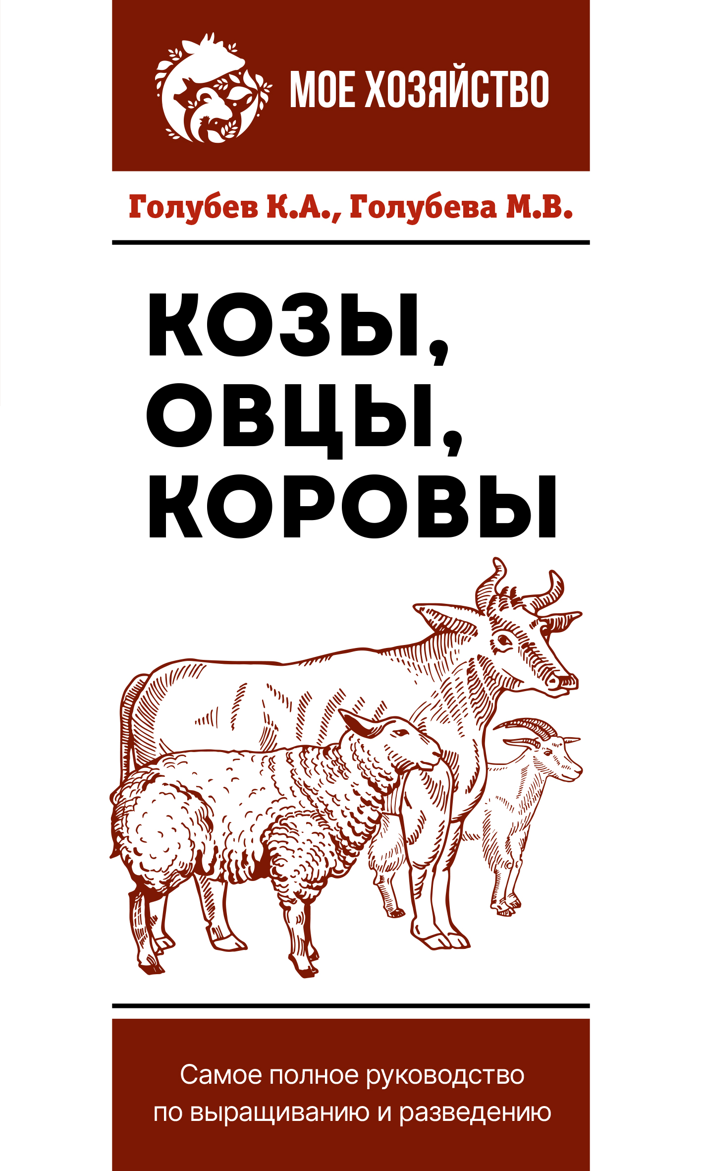 

Козы, овцы, коровы. Самое полное руководство по выращиванию и разведению