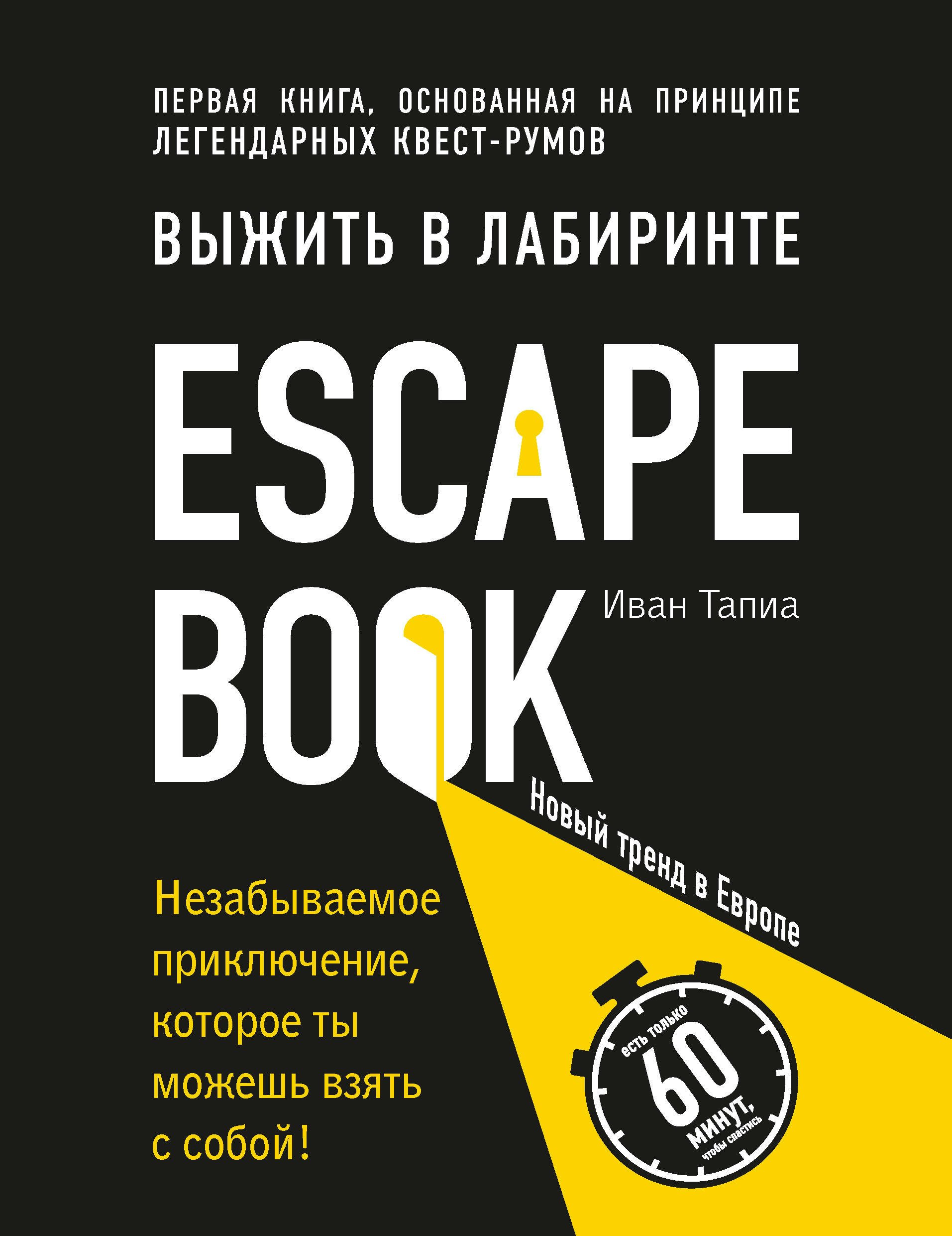 Escape book. Escape книга отзывы. алиса бодлер escape. Escape book: выжить в лабиринте. Escape book: выжить в лабиринте.