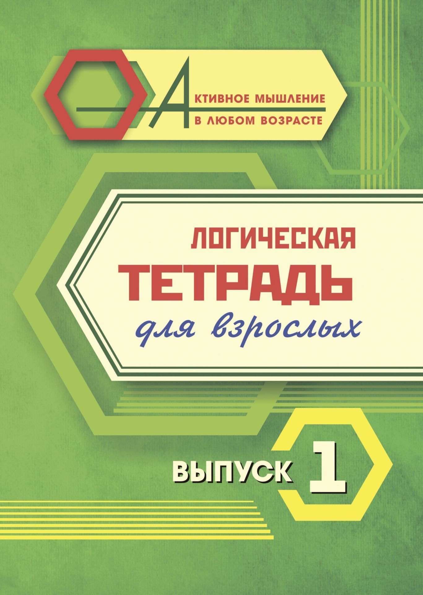 

Логическая тетрадь для взрослых: Выпуск 1